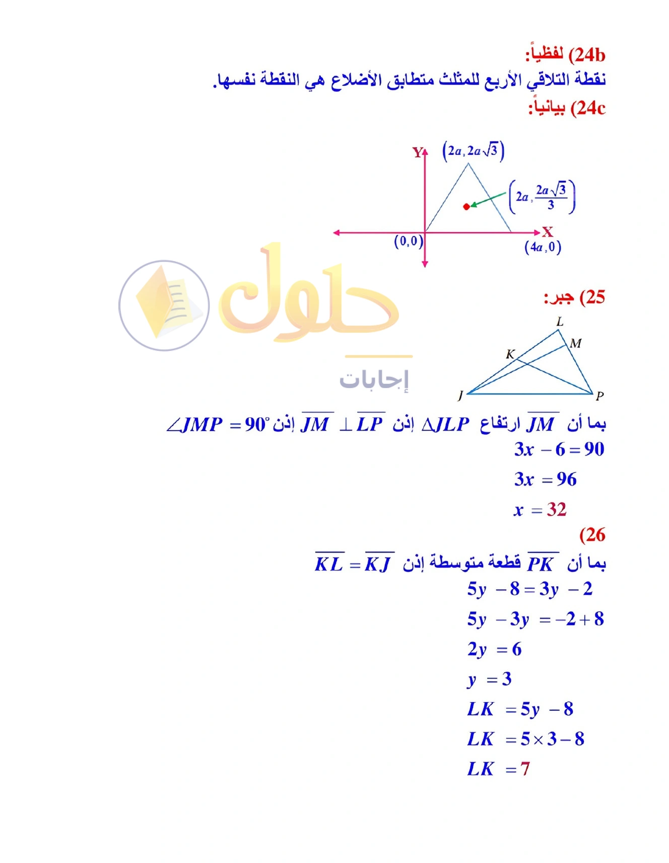 شرح وأنشطة الدرس 4-2: القطع المتوسطة والارتفاعات في المثلث في صفحة ٢٣١