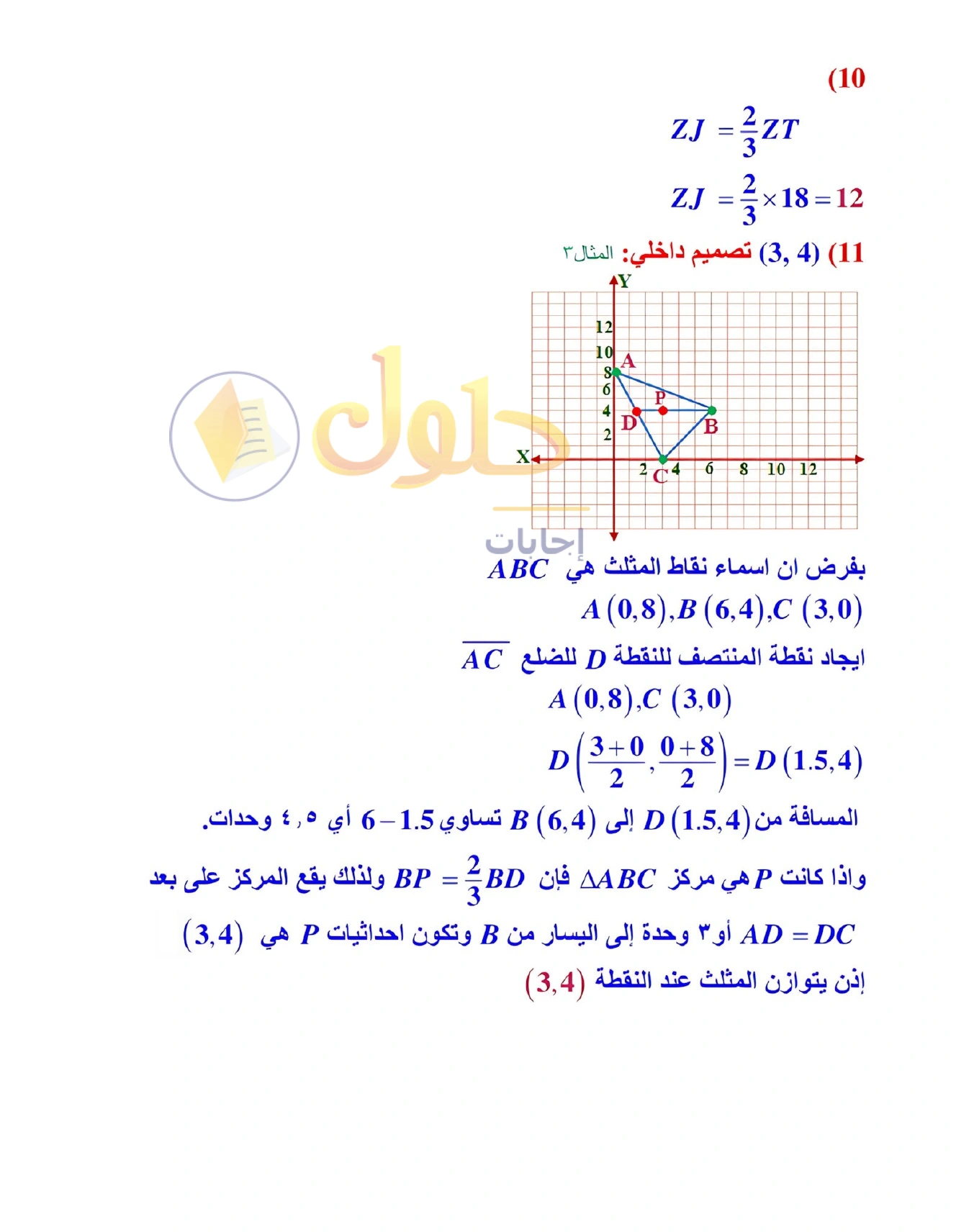 شرح وأنشطة الدرس 4-2: القطع المتوسطة والارتفاعات في المثلث في صفحة ٢٣١