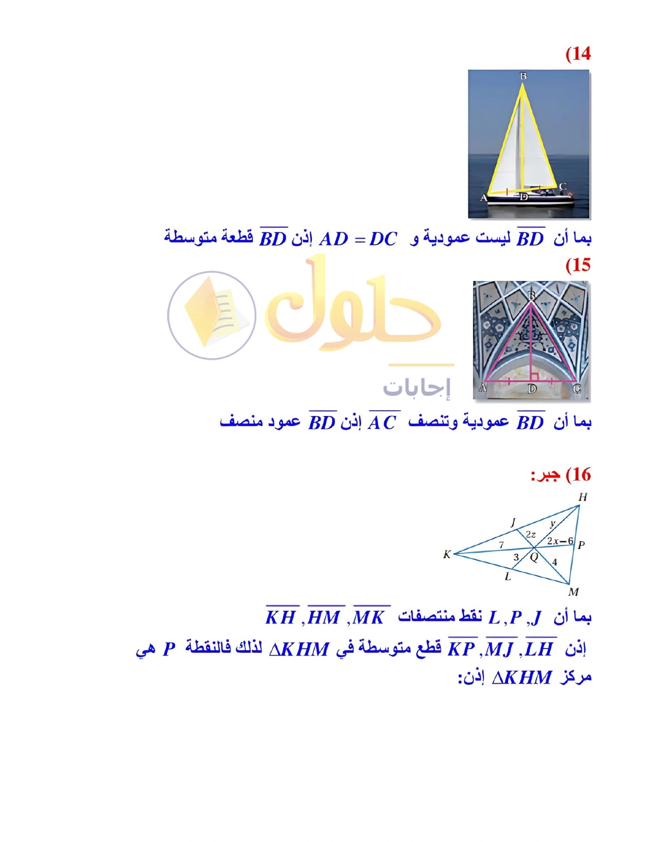 شرح وأنشطة الدرس 4-2: القطع المتوسطة والارتفاعات في المثلث في صفحة ٢٣١