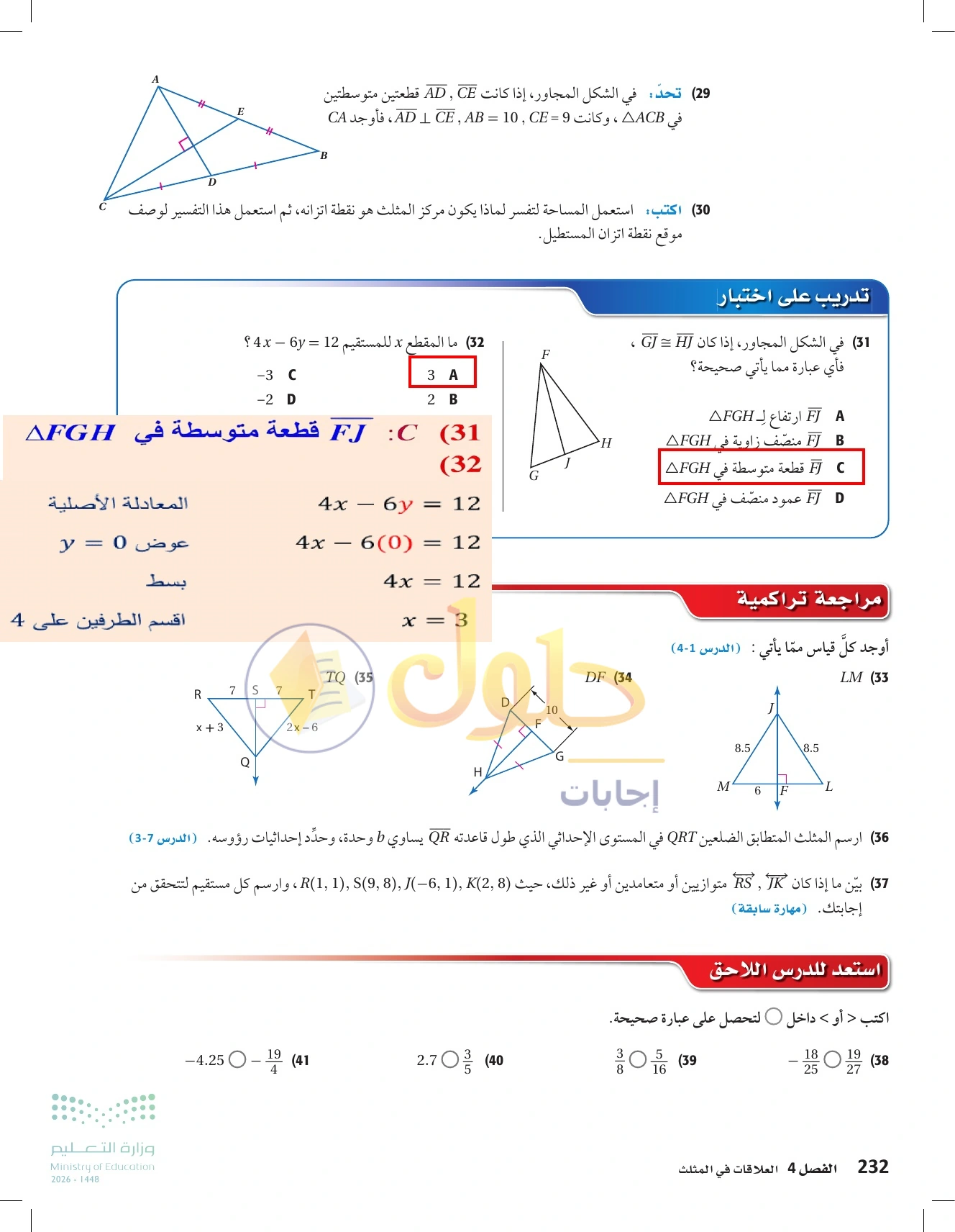 شرح وأنشطة الدرس 4-2: القطع المتوسطة والارتفاعات في المثلث في صفحة ٢٣٢