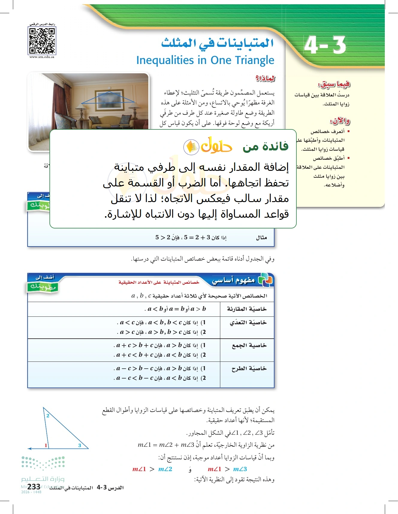 شرح وأنشطة الدرس 4-3: المتباينات في المثلث في صفحة ٢٣٣