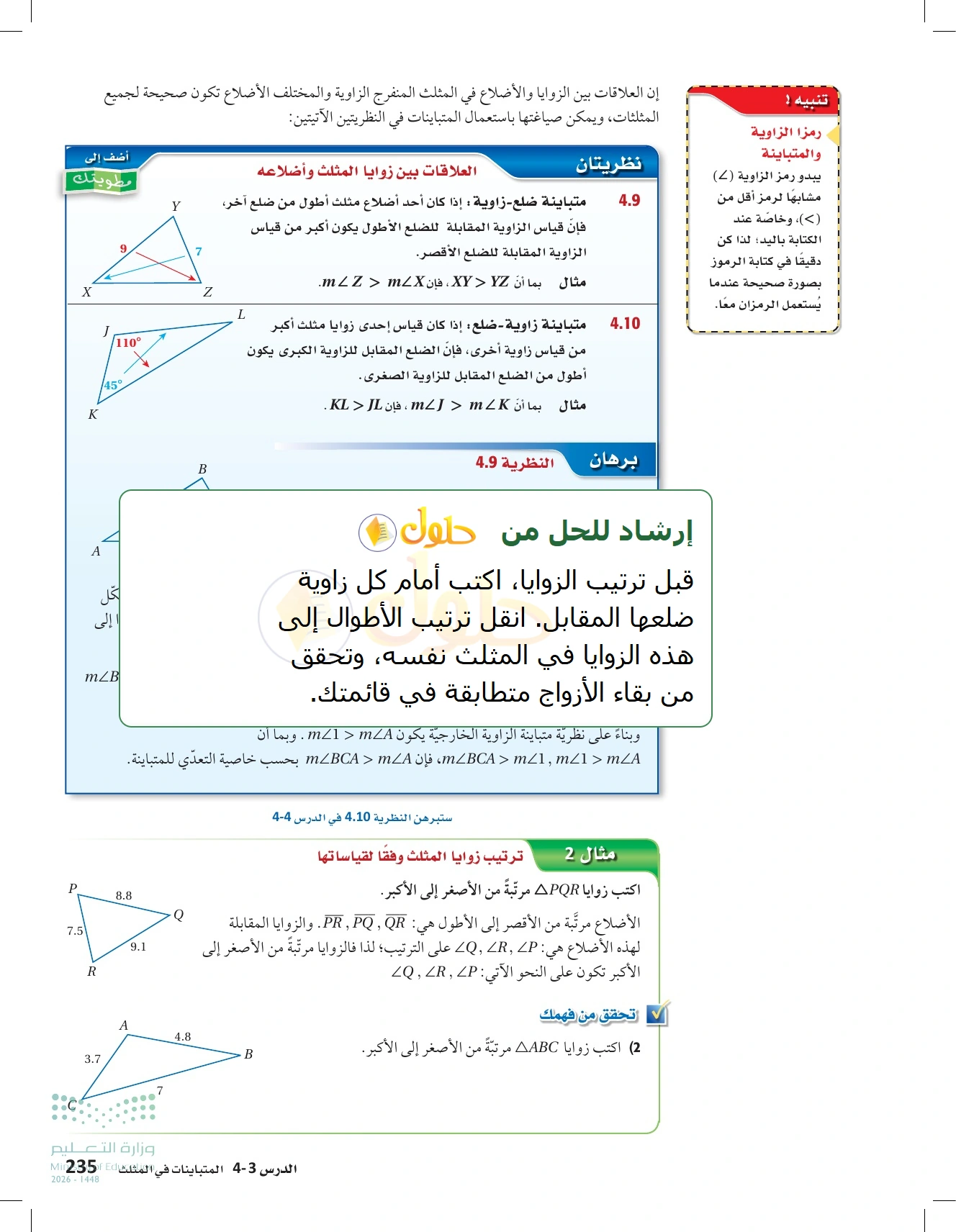 شرح وأنشطة الدرس 4-3: المتباينات في المثلث في صفحة ٢٣٥