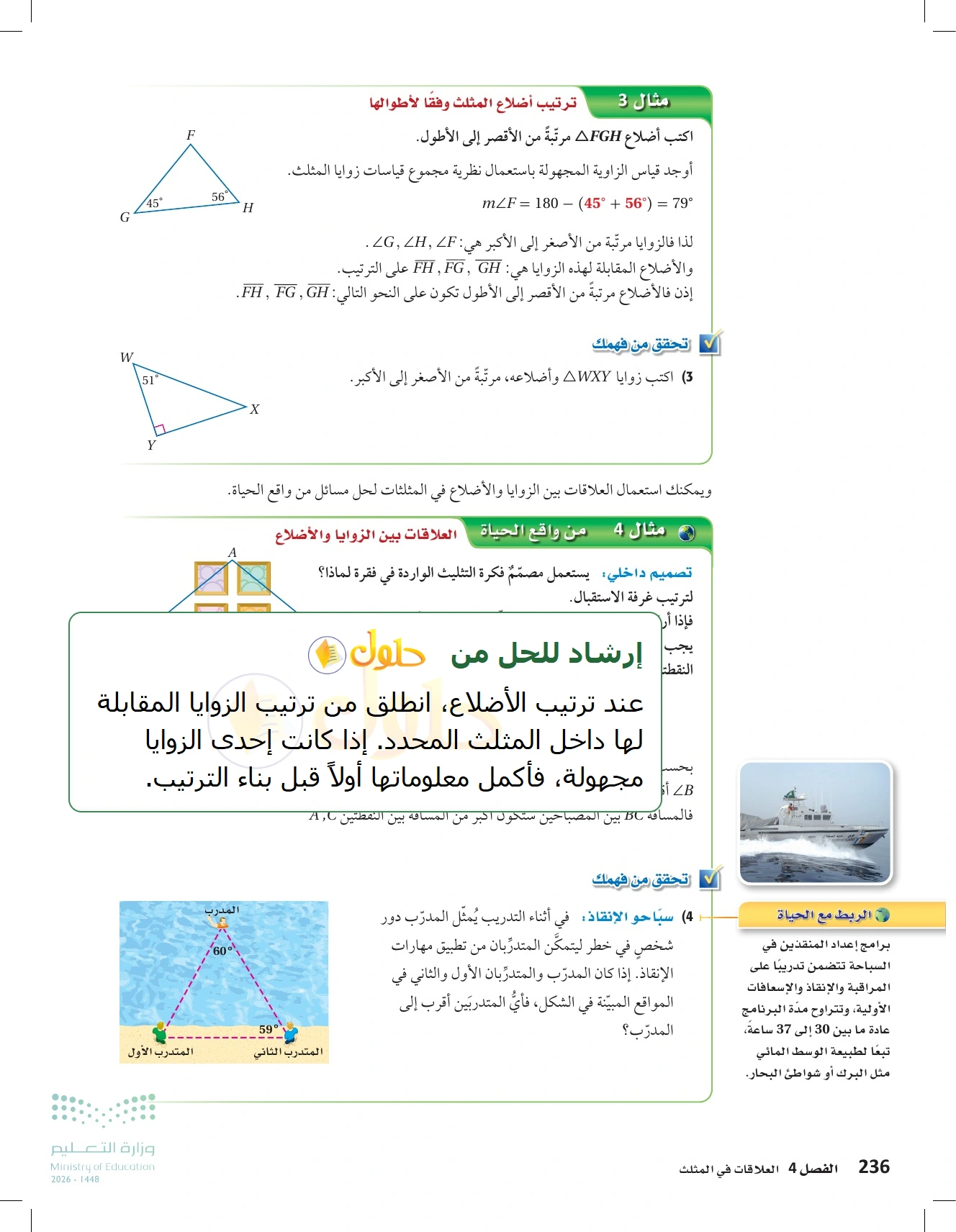 شرح وأنشطة الدرس 4-3: المتباينات في المثلث في صفحة ٢٣٦