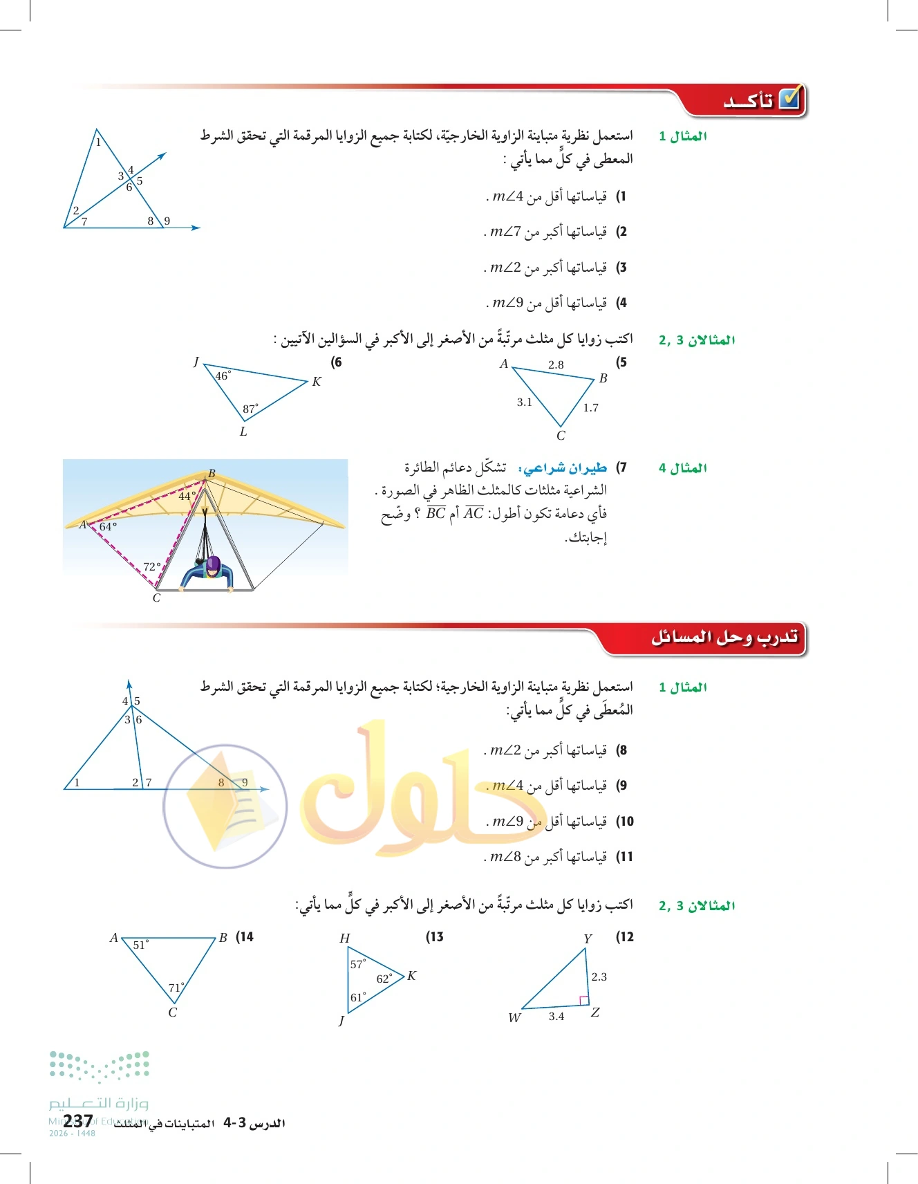 شرح وأنشطة الدرس 4-3: المتباينات في المثلث في صفحة ٢٣٧