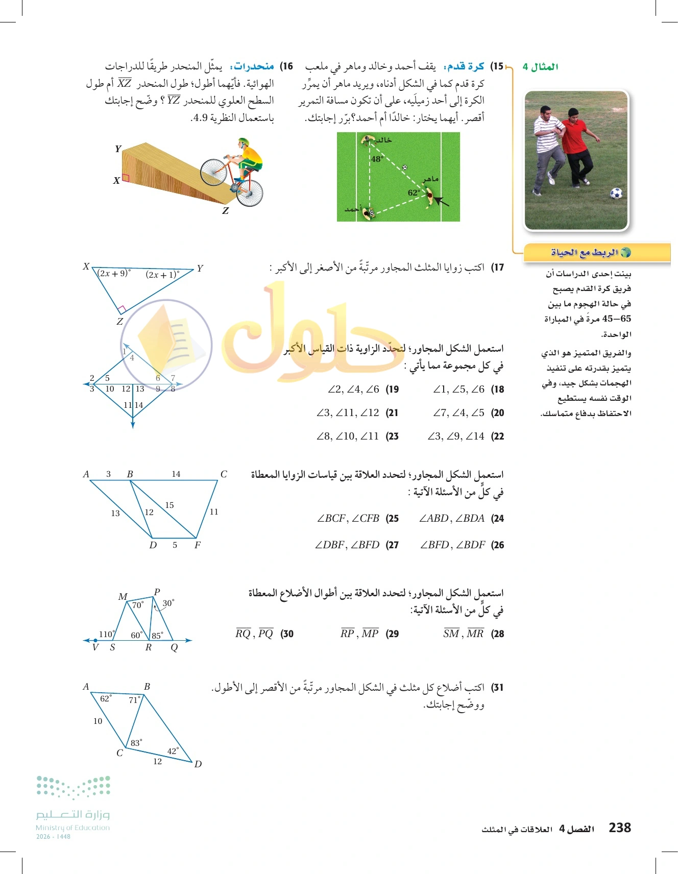 شرح وأنشطة الدرس 4-3: المتباينات في المثلث في صفحة ٢٣٨