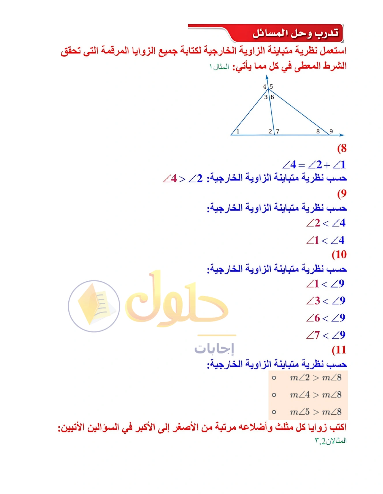 شرح وأنشطة الدرس 4-3: المتباينات في المثلث في صفحة ٢٣٨