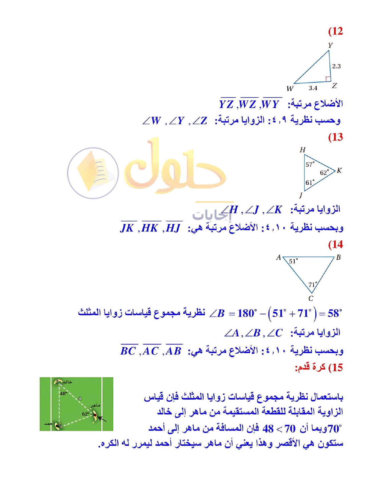 شرح وأنشطة الدرس 4-3: المتباينات في المثلث في صفحة ٢٣٨