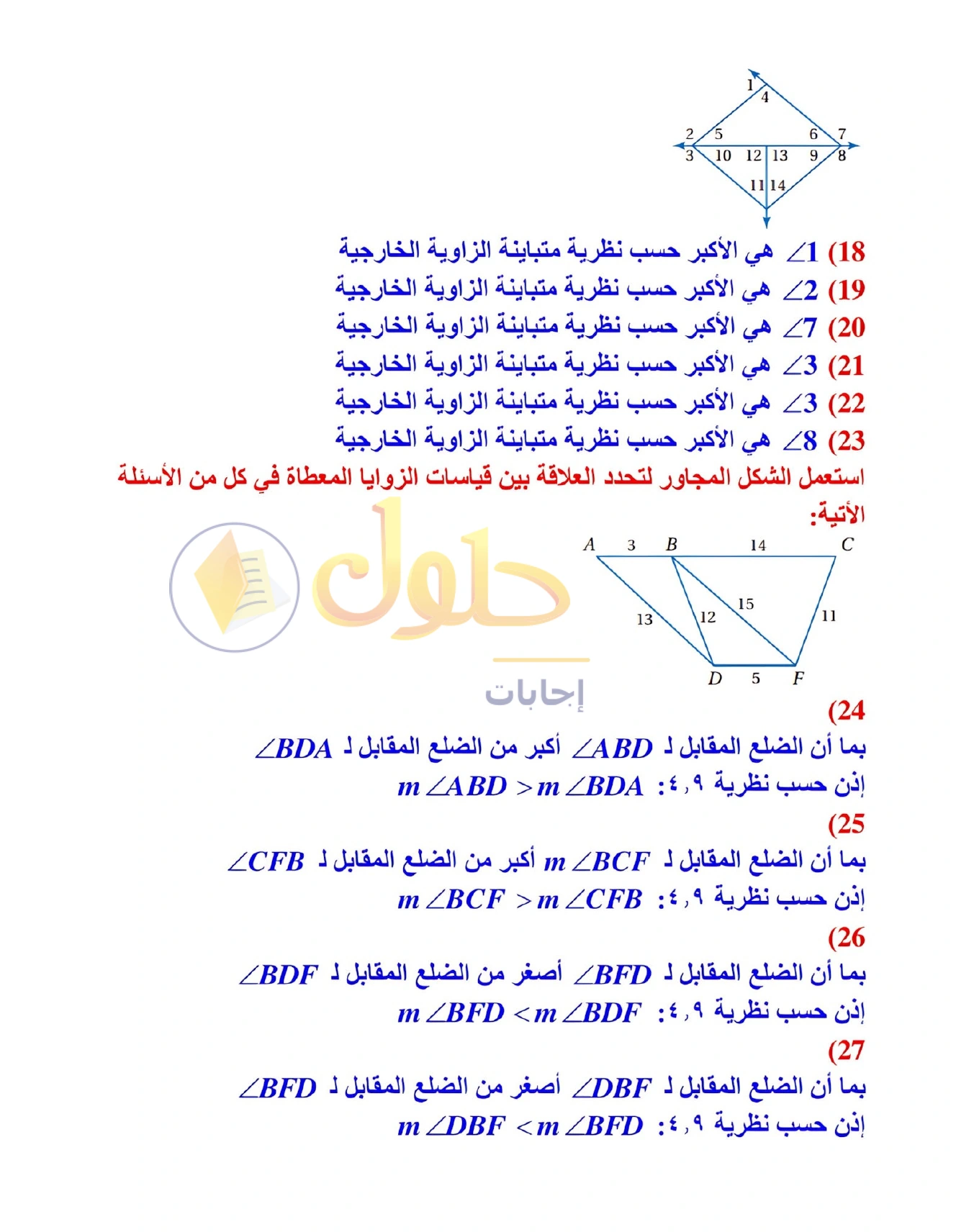 شرح وأنشطة الدرس 4-3: المتباينات في المثلث في صفحة ٢٣٨