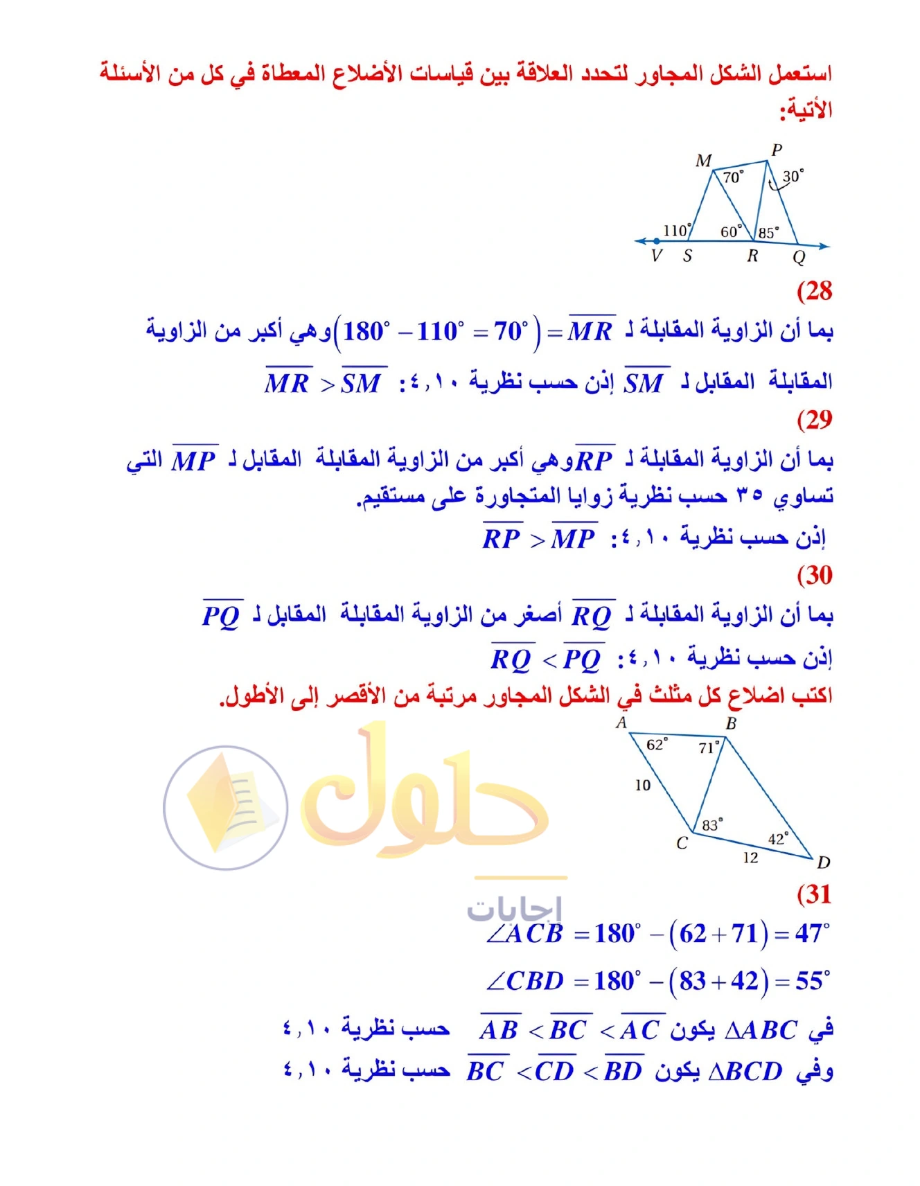 شرح وأنشطة الدرس 4-3: المتباينات في المثلث في صفحة ٢٣٨