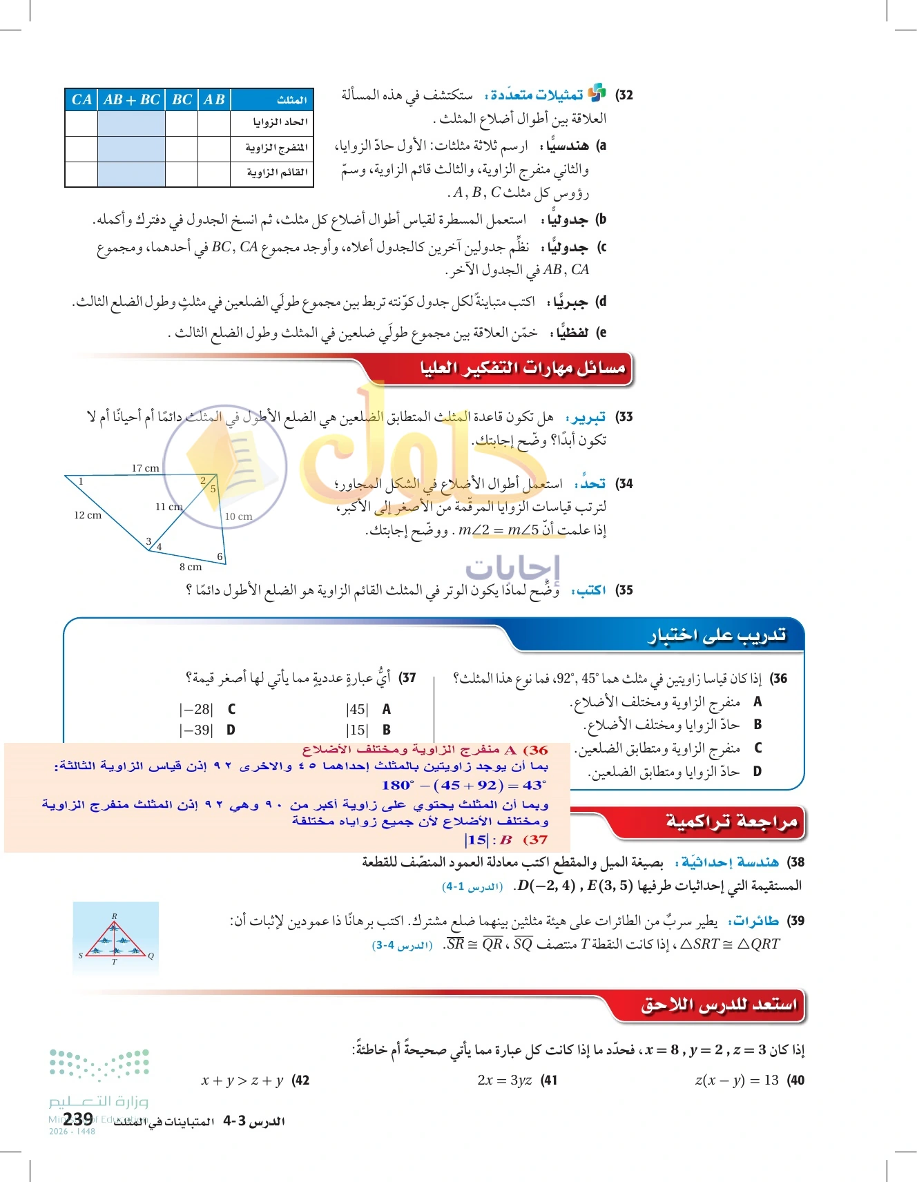 شرح وأنشطة الدرس 4-3: المتباينات في المثلث في صفحة ٢٣٩