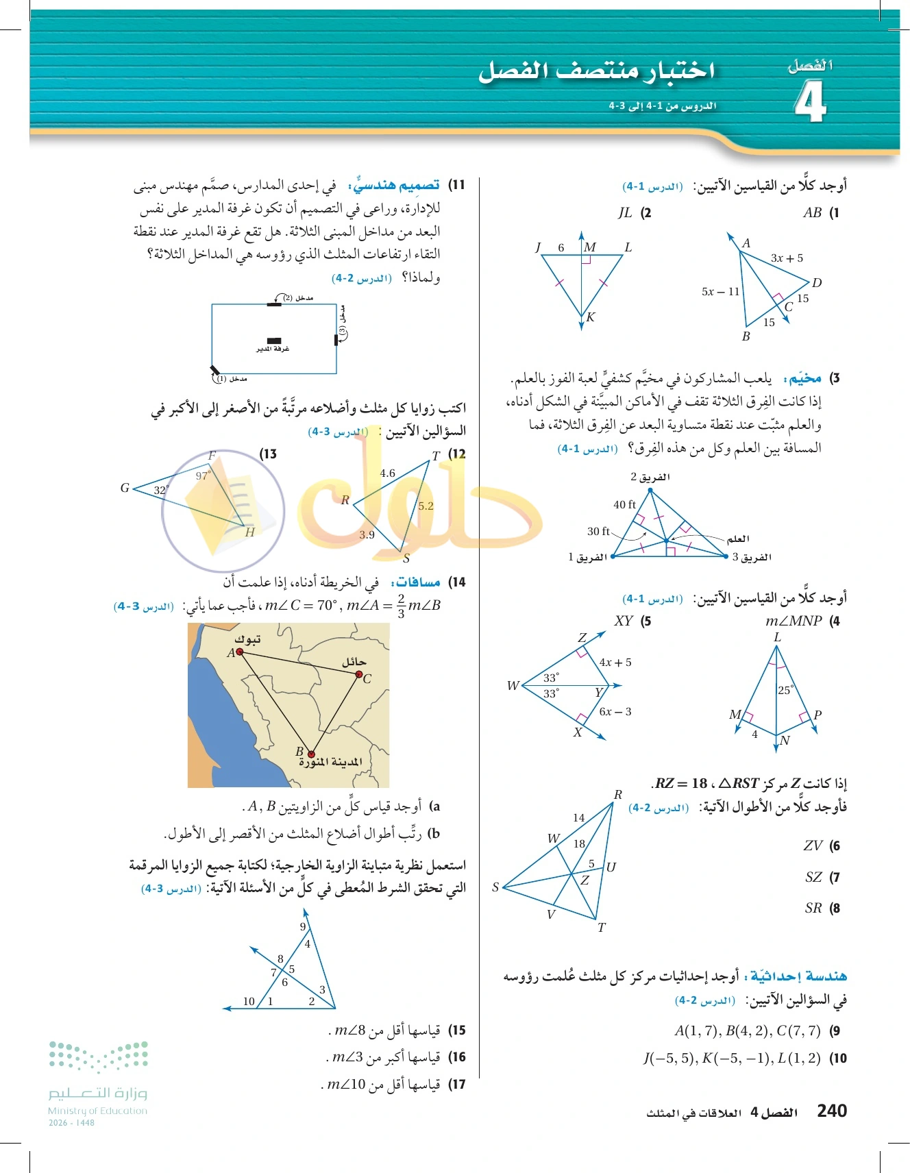 شرح وأنشطة الدرس 4-3: المتباينات في المثلث في صفحة ٢٤٠