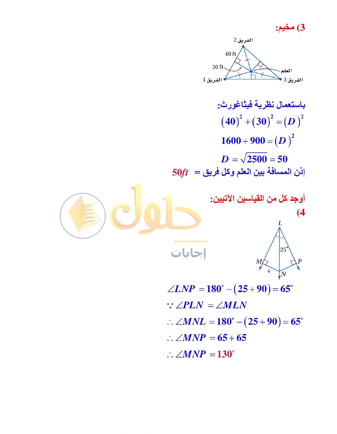 شرح وأنشطة الدرس 4-3: المتباينات في المثلث في صفحة ٢٤٠