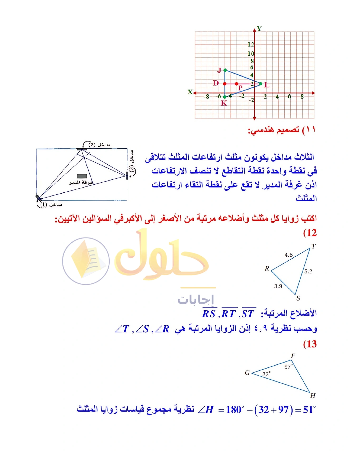 شرح وأنشطة الدرس 4-3: المتباينات في المثلث في صفحة ٢٤٠