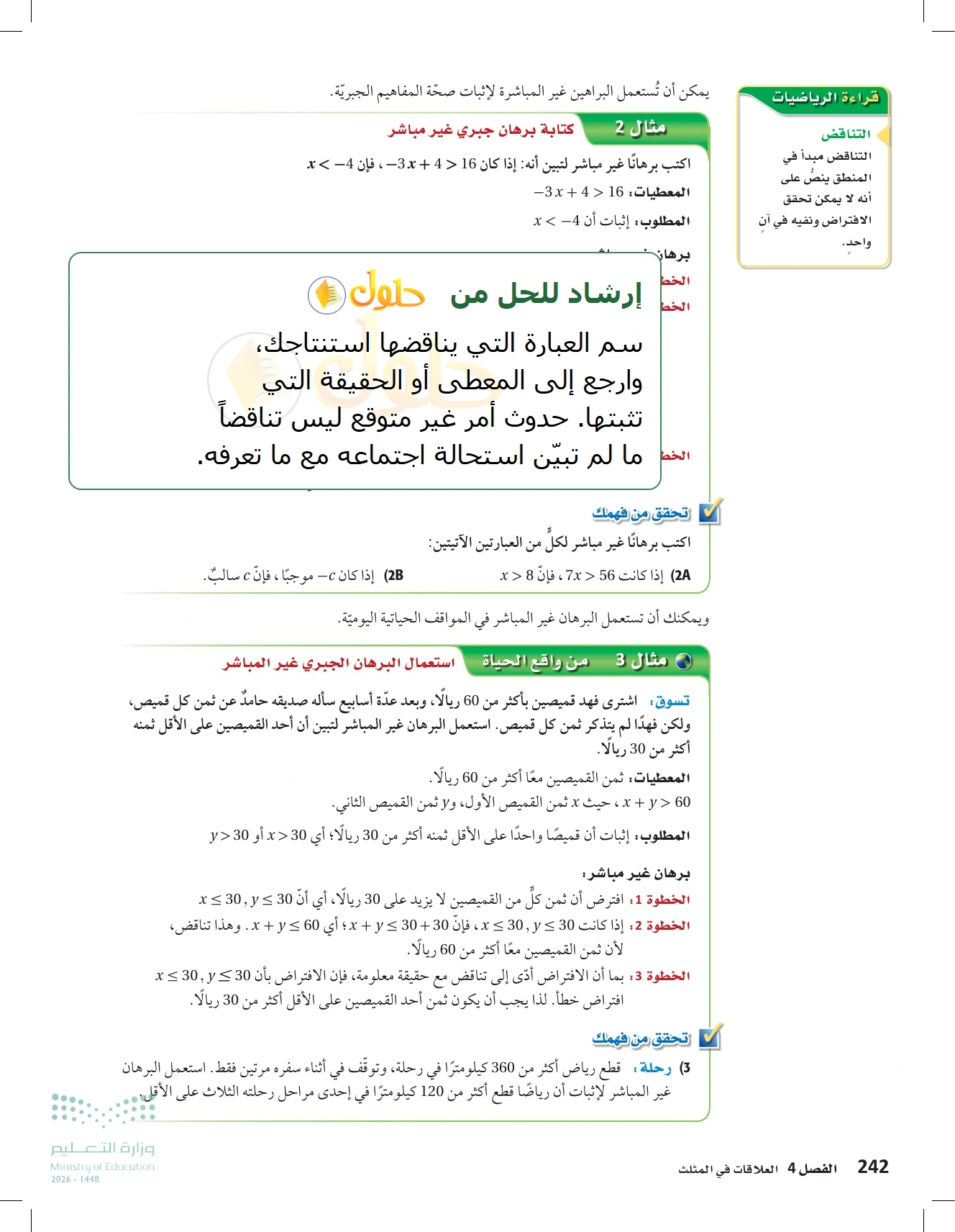 شرح وأنشطة الدرس 4-4: البرهان غير المباشر في صفحة ٢٤٢