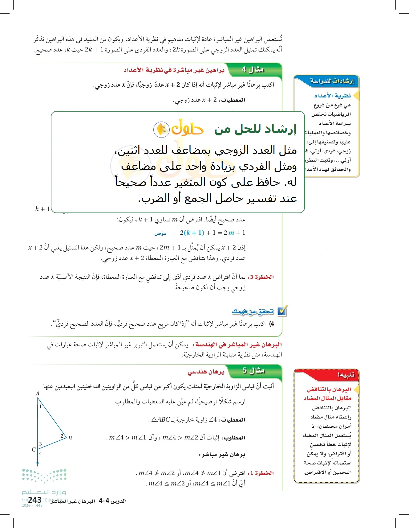 شرح وأنشطة الدرس 4-4: البرهان غير المباشر في صفحة ٢٤٣