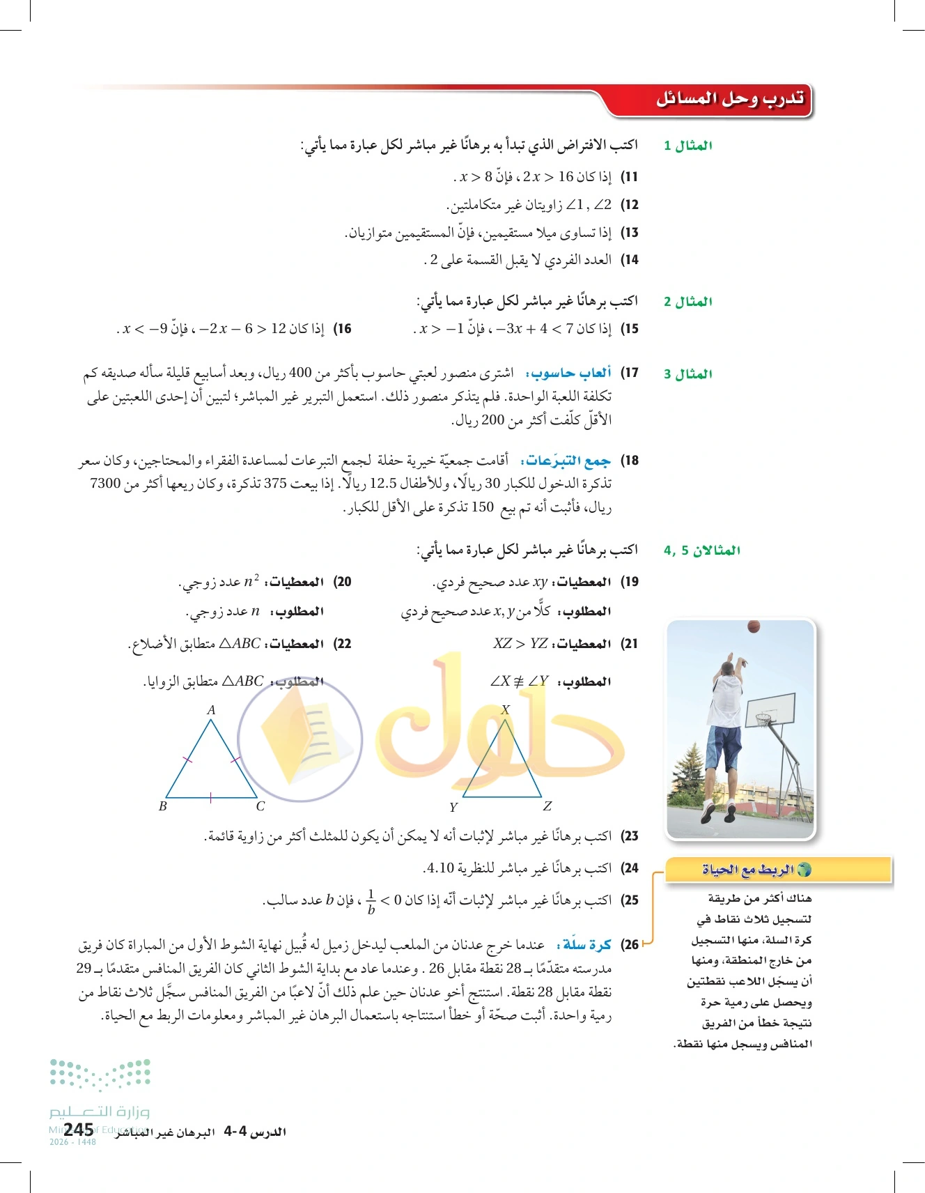 شرح وأنشطة الدرس 4-4: البرهان غير المباشر في صفحة ٢٤٥