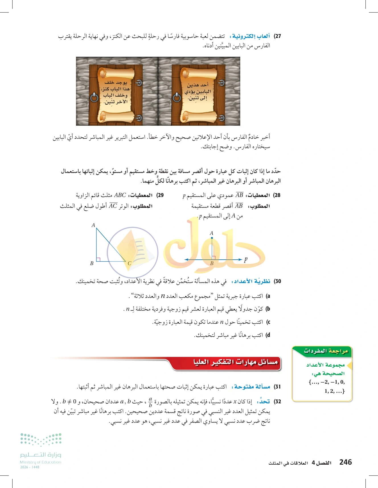 شرح وأنشطة الدرس 4-4: البرهان غير المباشر في صفحة ٢٤٦