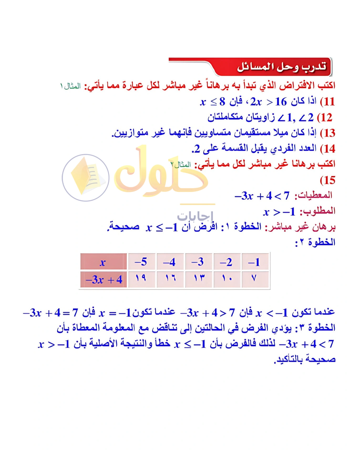 شرح وأنشطة الدرس 4-4: البرهان غير المباشر في صفحة ٢٤٦
