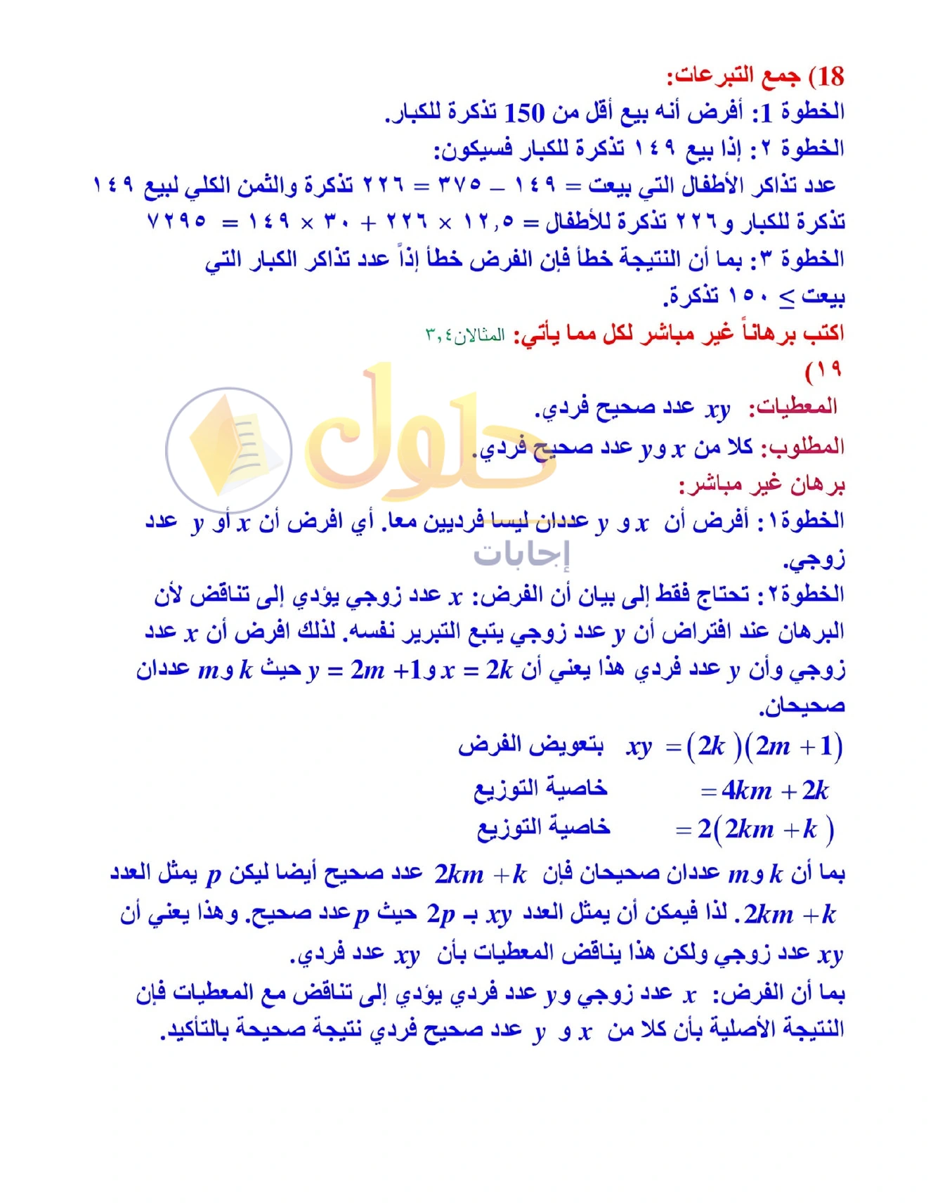 شرح وأنشطة الدرس 4-4: البرهان غير المباشر في صفحة ٢٤٦