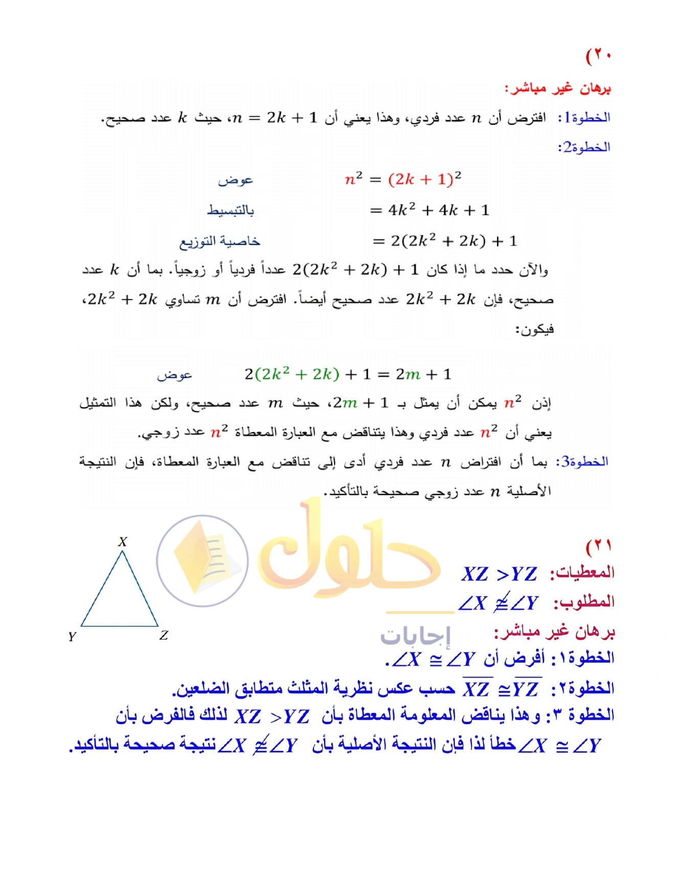 شرح وأنشطة الدرس 4-4: البرهان غير المباشر في صفحة ٢٤٦