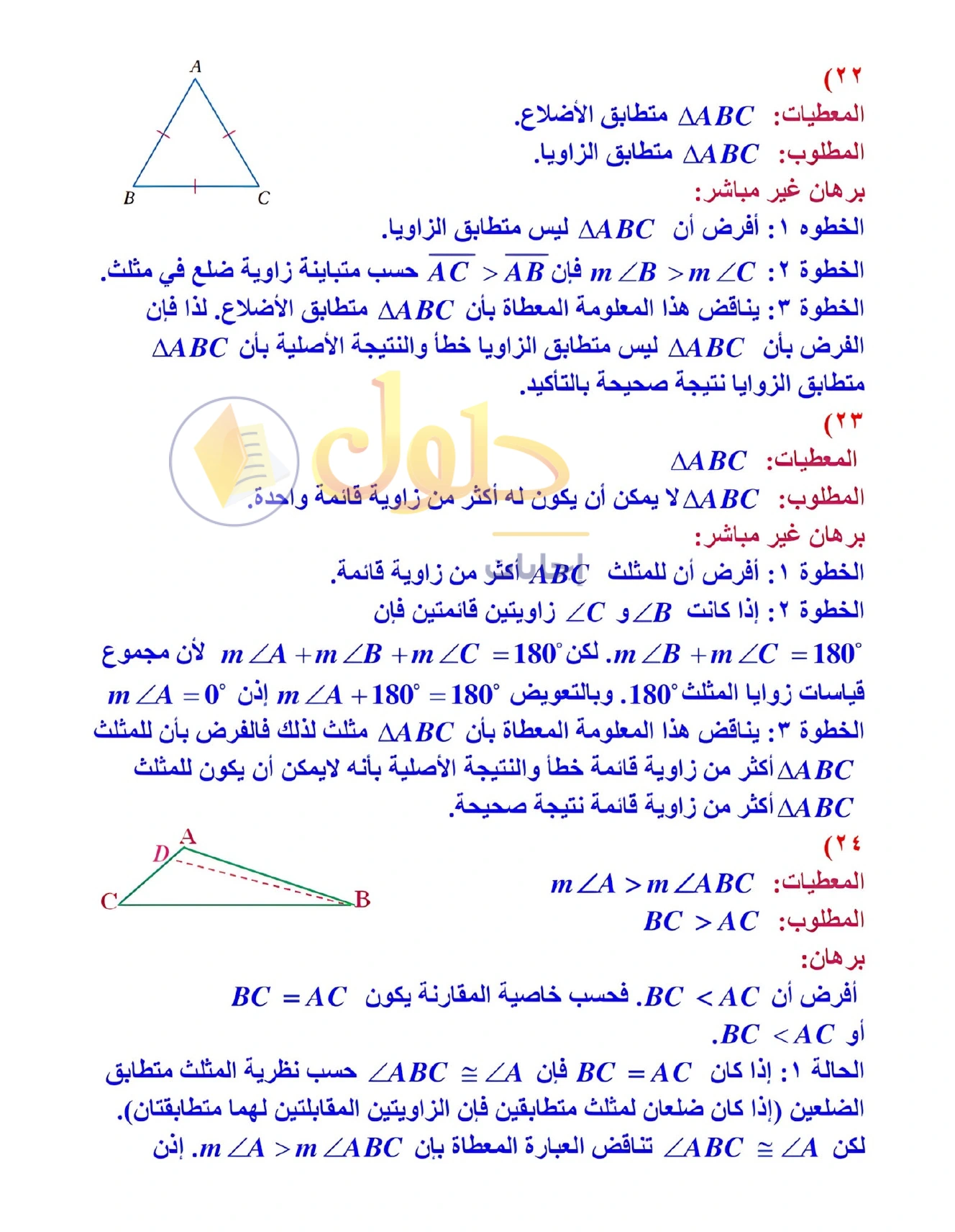 شرح وأنشطة الدرس 4-4: البرهان غير المباشر في صفحة ٢٤٦