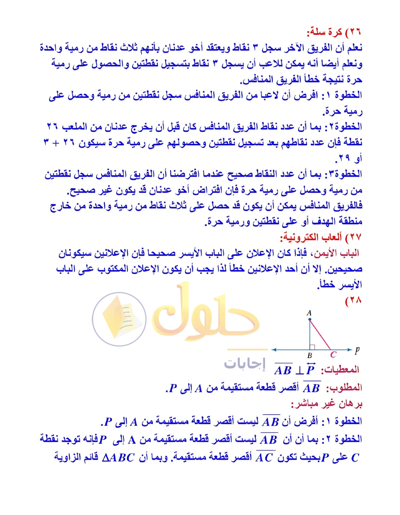 شرح وأنشطة الدرس 4-4: البرهان غير المباشر في صفحة ٢٤٦