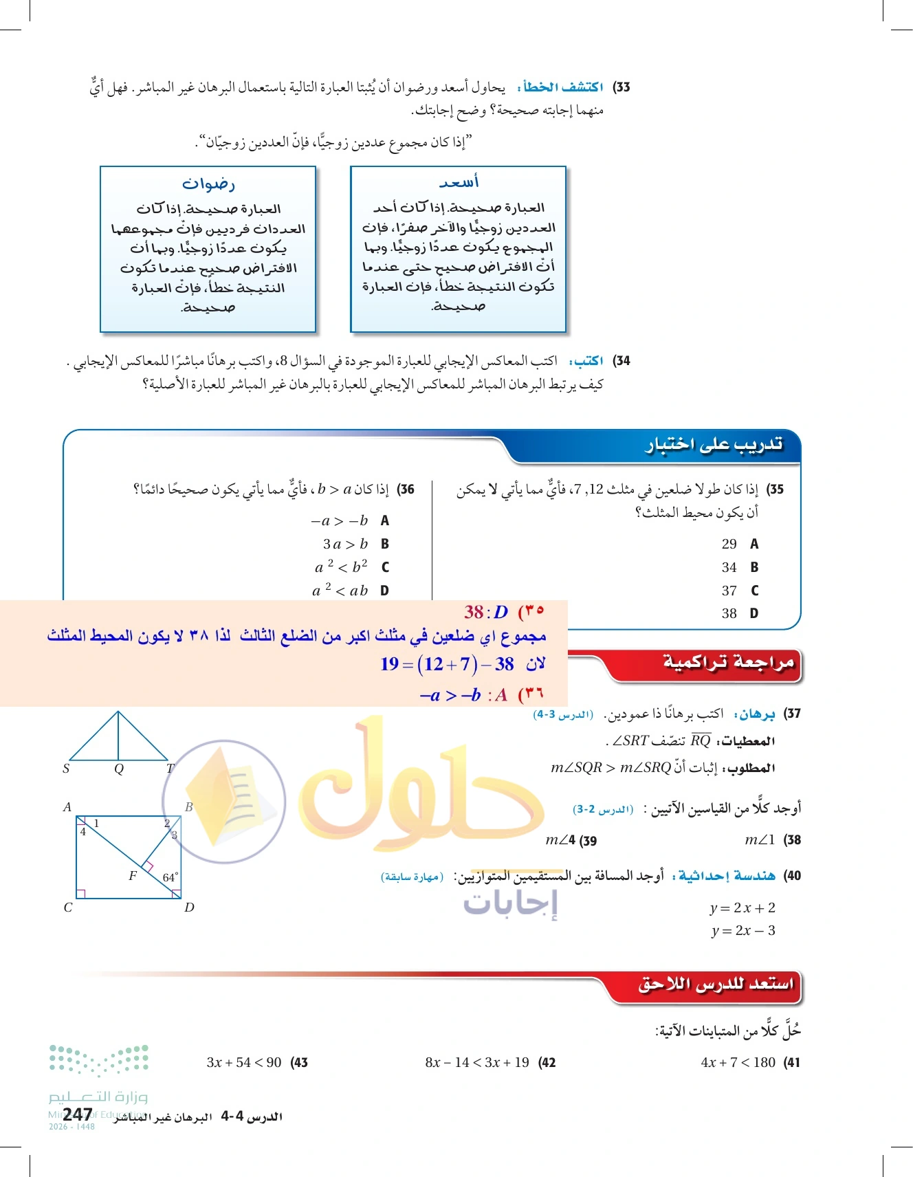 شرح وأنشطة الدرس 4-4: البرهان غير المباشر في صفحة ٢٤٧
