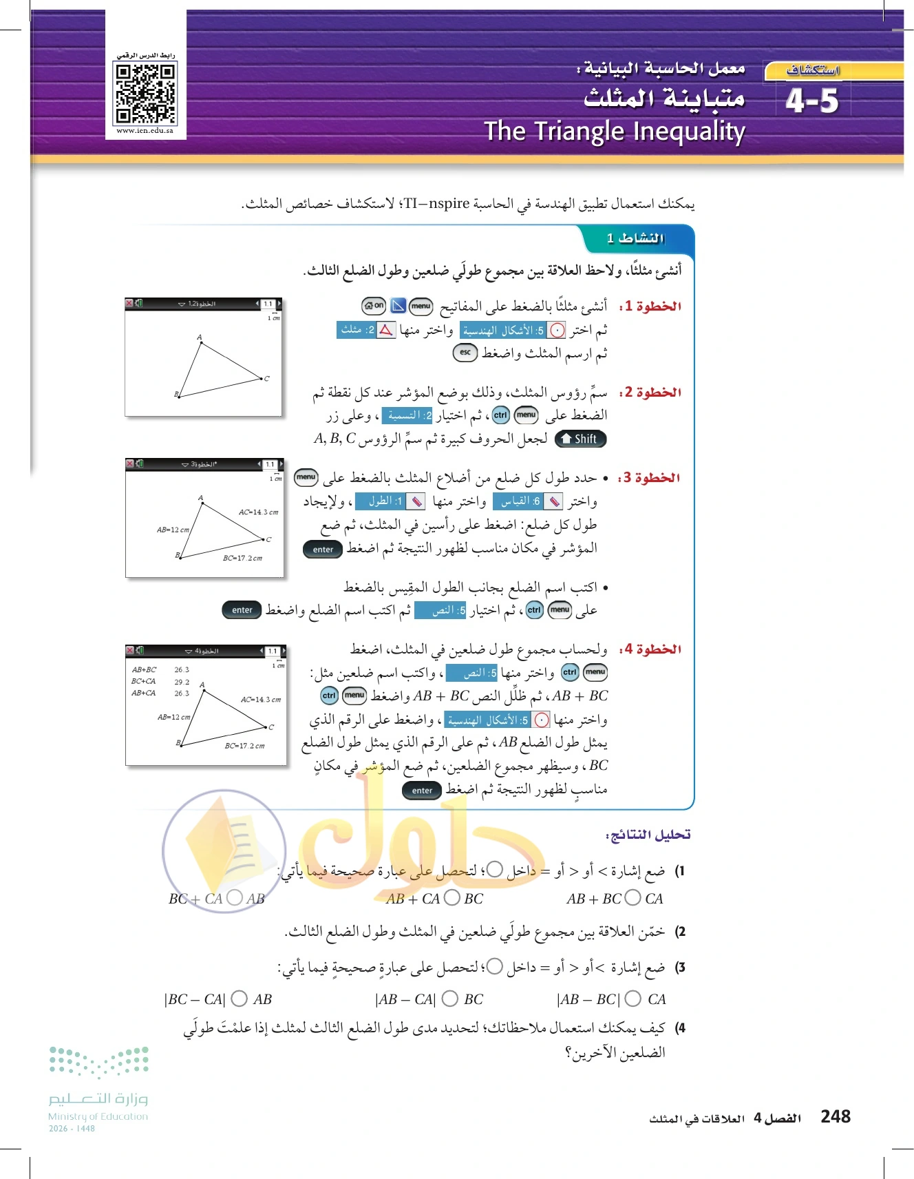 شرح وأنشطة الدرس 4-5: متباينة المثلث في صفحة ٢٤٨