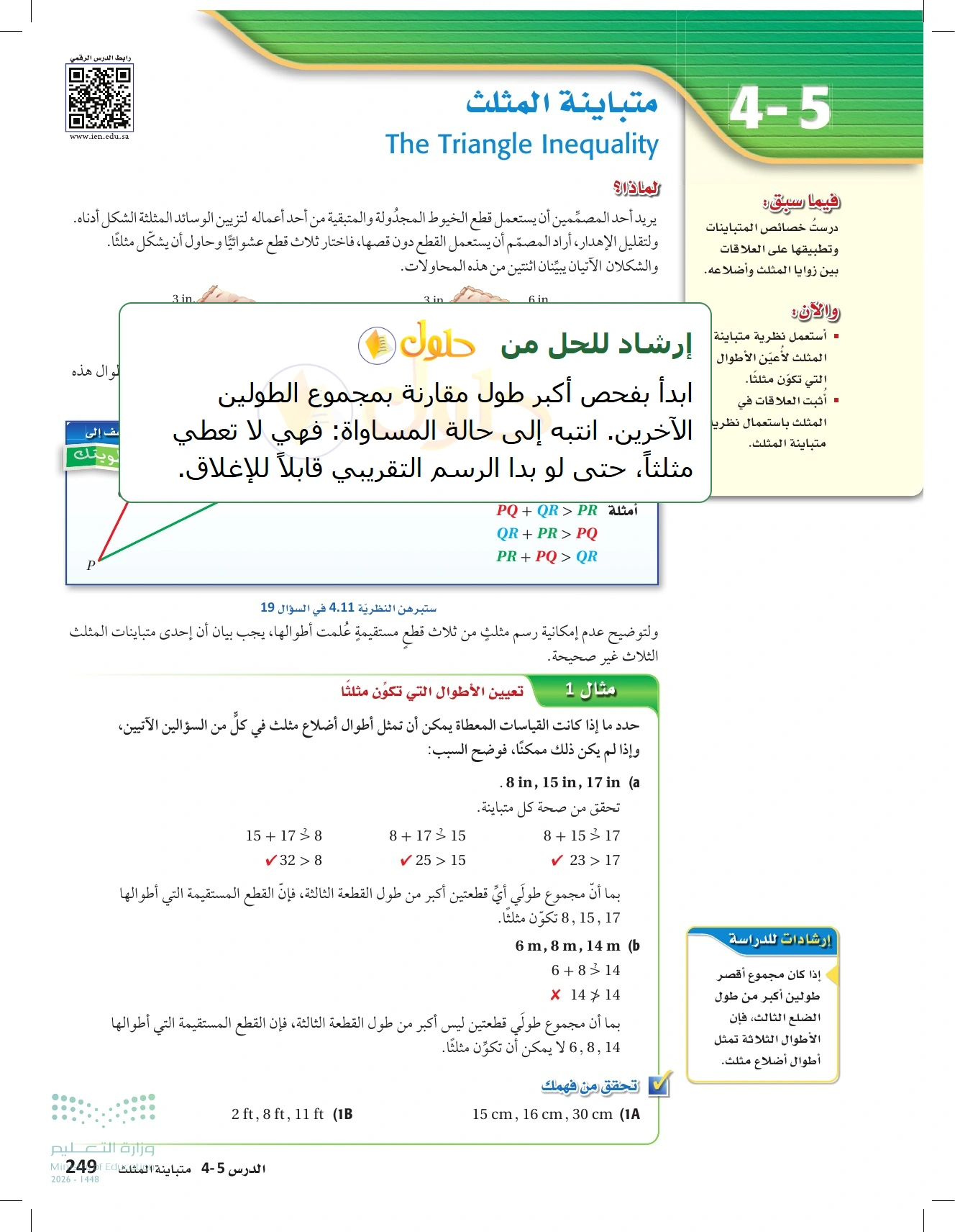 شرح وأنشطة الدرس 4-5: متباينة المثلث في صفحة ٢٤٩