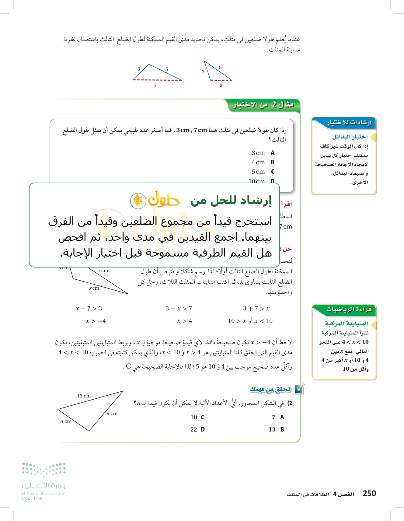 شرح وأنشطة الدرس 4-5: متباينة المثلث في صفحة ٢٥٠