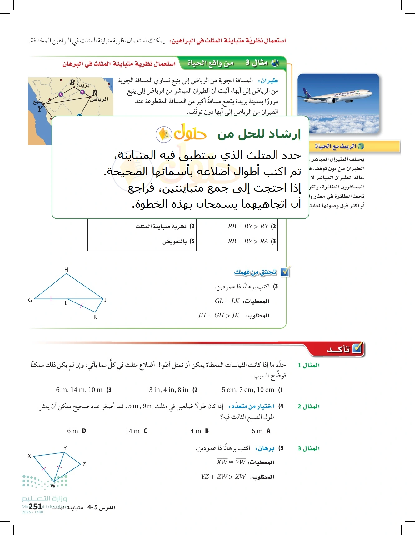 شرح وأنشطة الدرس 4-5: متباينة المثلث في صفحة ٢٥١