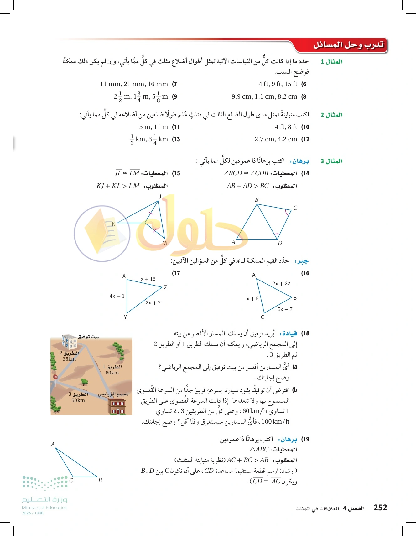 شرح وأنشطة الدرس 4-5: متباينة المثلث في صفحة ٢٥٢