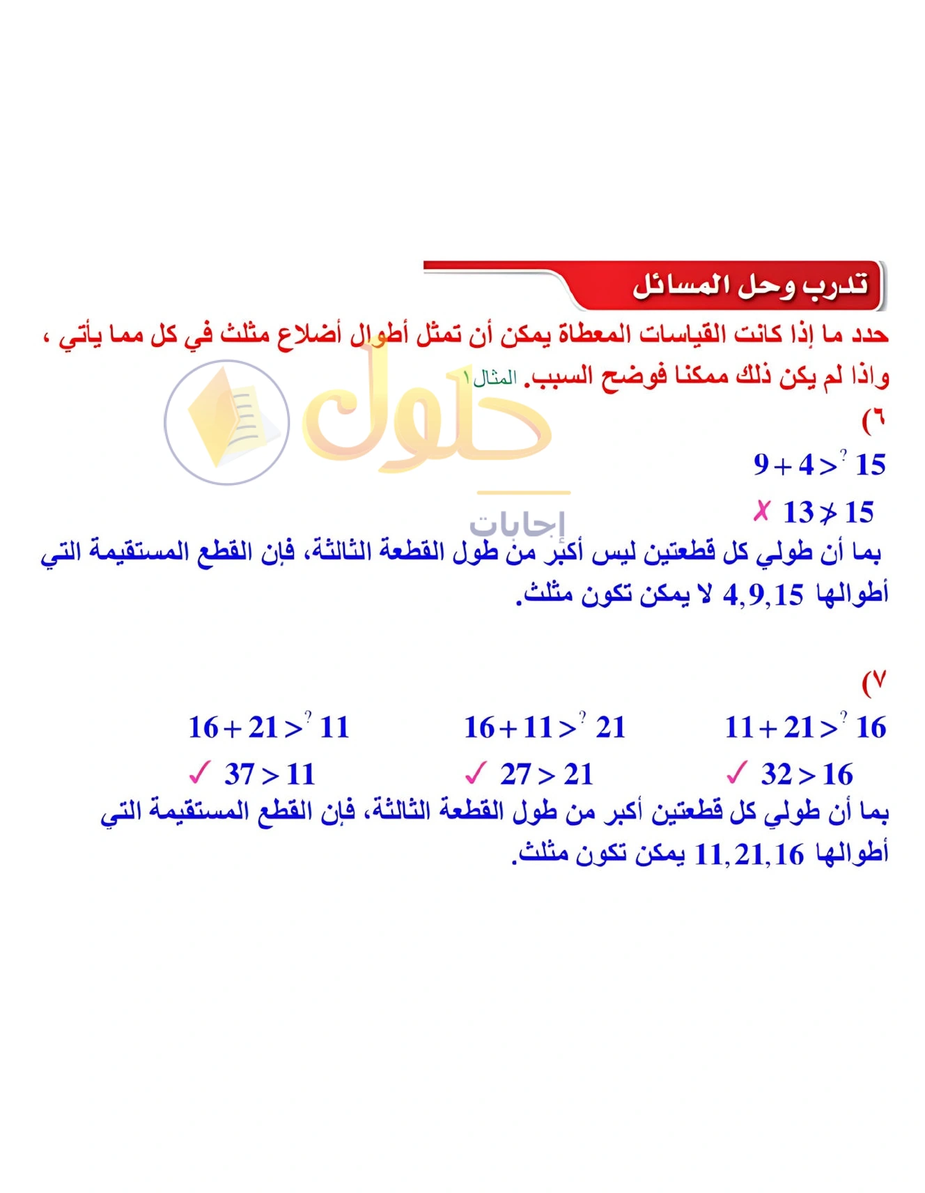 شرح وأنشطة الدرس 4-5: متباينة المثلث في صفحة ٢٥٣
