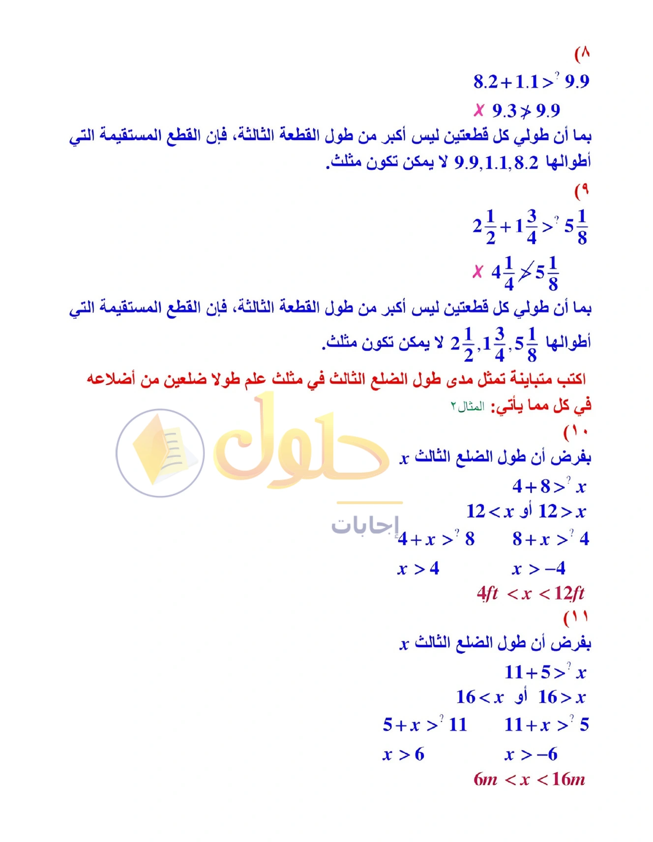 شرح وأنشطة الدرس 4-5: متباينة المثلث في صفحة ٢٥٣
