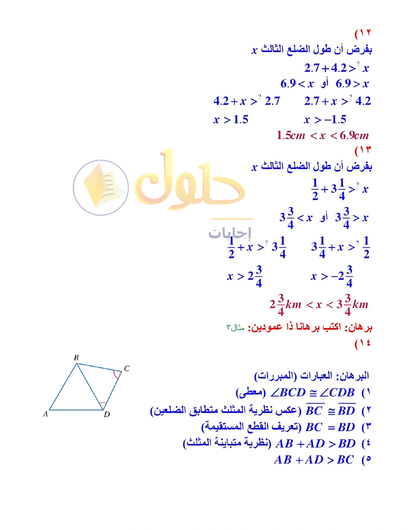 شرح وأنشطة الدرس 4-5: متباينة المثلث في صفحة ٢٥٣