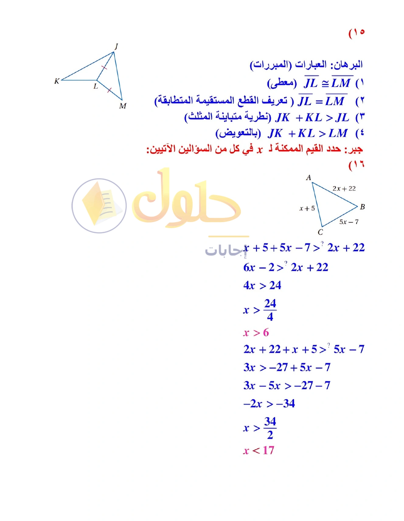 شرح وأنشطة الدرس 4-5: متباينة المثلث في صفحة ٢٥٣