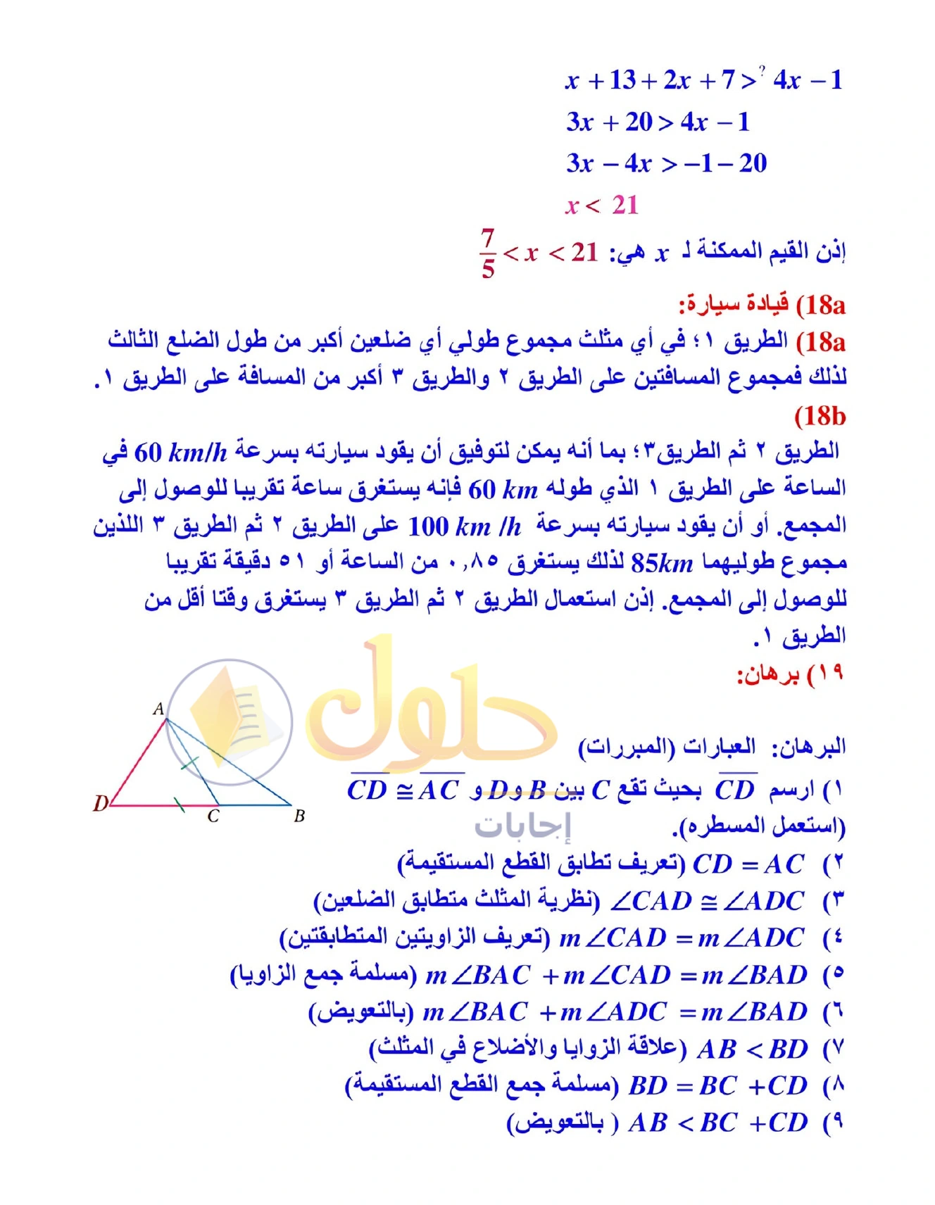 شرح وأنشطة الدرس 4-5: متباينة المثلث في صفحة ٢٥٣