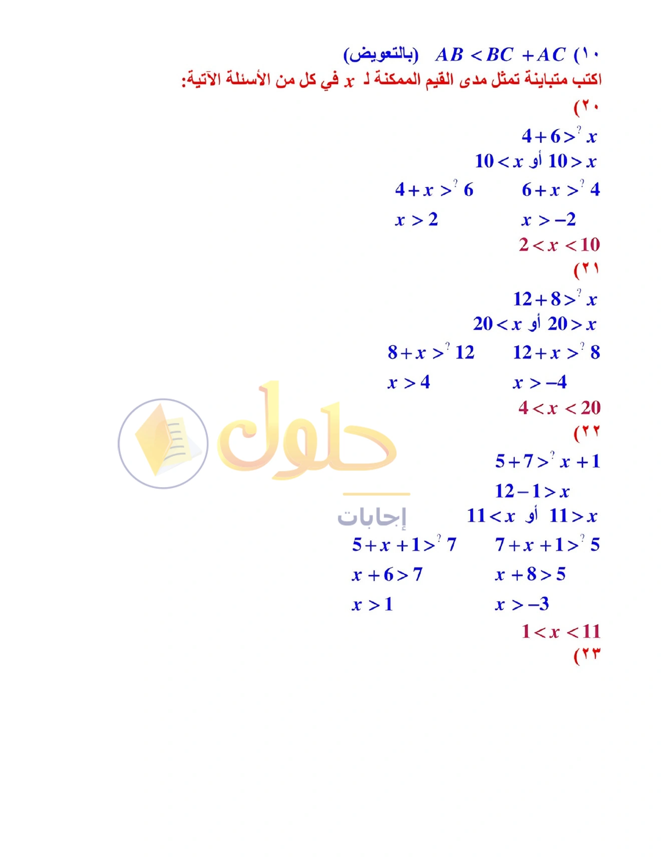 شرح وأنشطة الدرس 4-5: متباينة المثلث في صفحة ٢٥٣