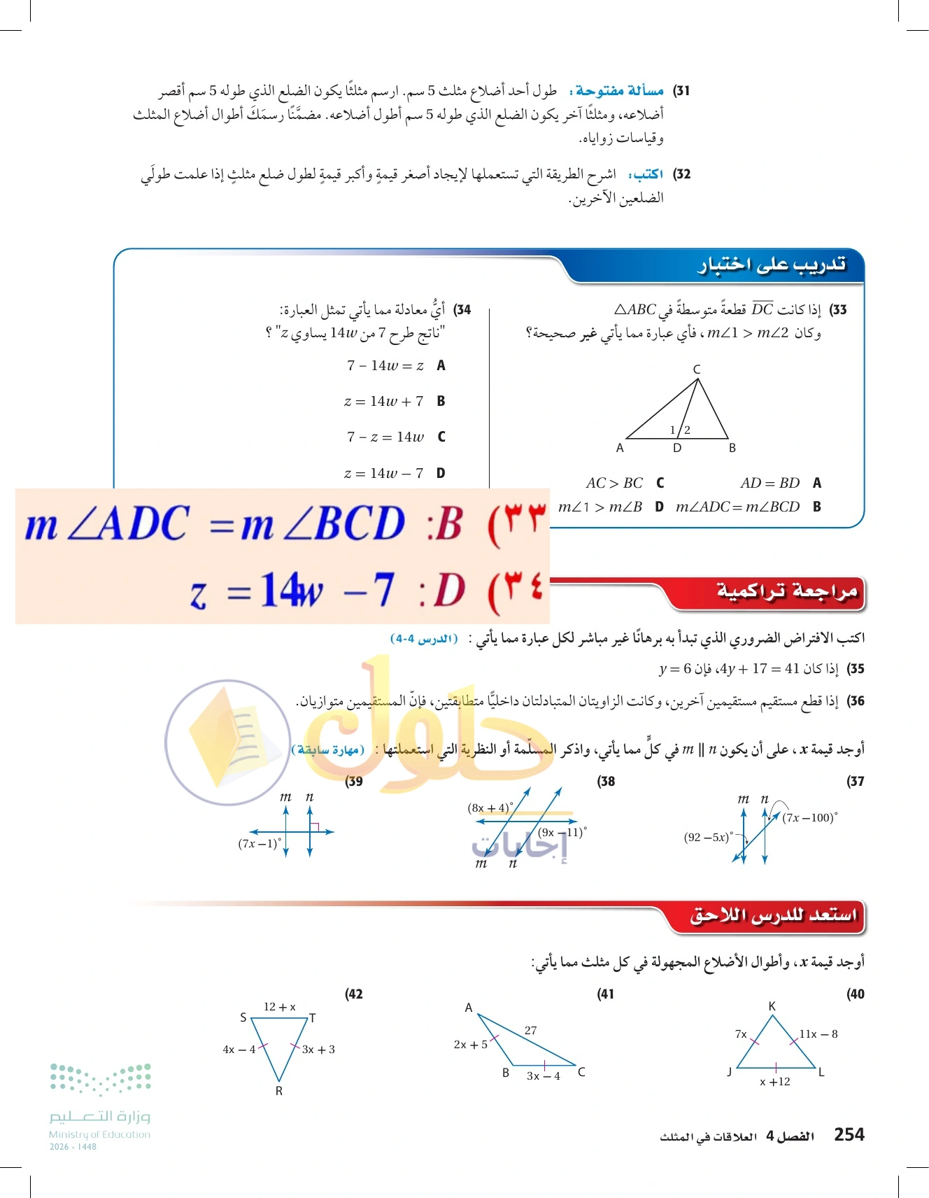 شرح وأنشطة الدرس 4-5: متباينة المثلث في صفحة ٢٥٤