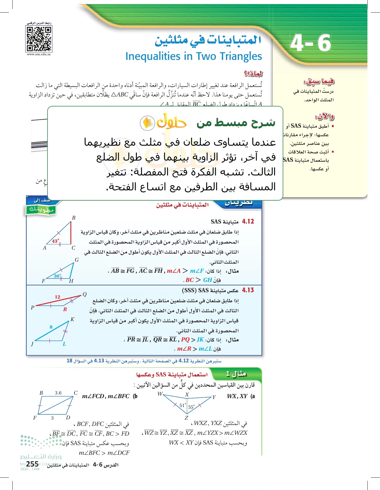 شرح وأنشطة الدرس 4-6: المتباينات في مثلثين في صفحة ٢٥٥