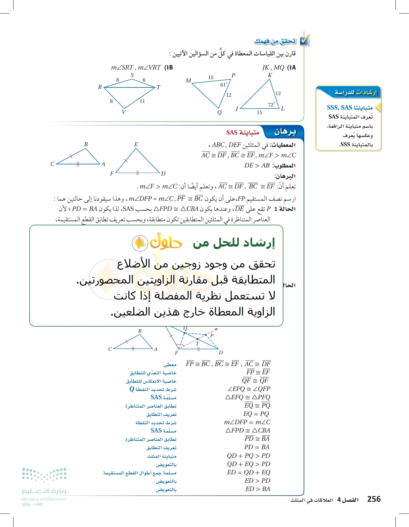 شرح وأنشطة الدرس 4-6: المتباينات في مثلثين في صفحة ٢٥٦