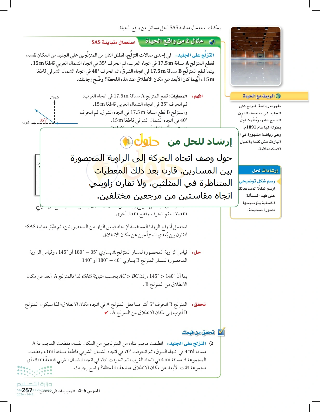 شرح وأنشطة الدرس 4-6: المتباينات في مثلثين في صفحة ٢٥٧