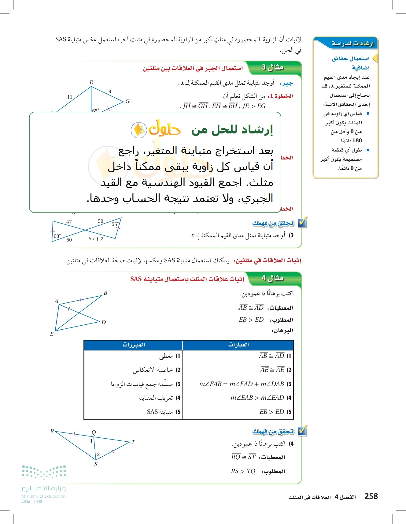 شرح وأنشطة الدرس 4-6: المتباينات في مثلثين في صفحة ٢٥٨