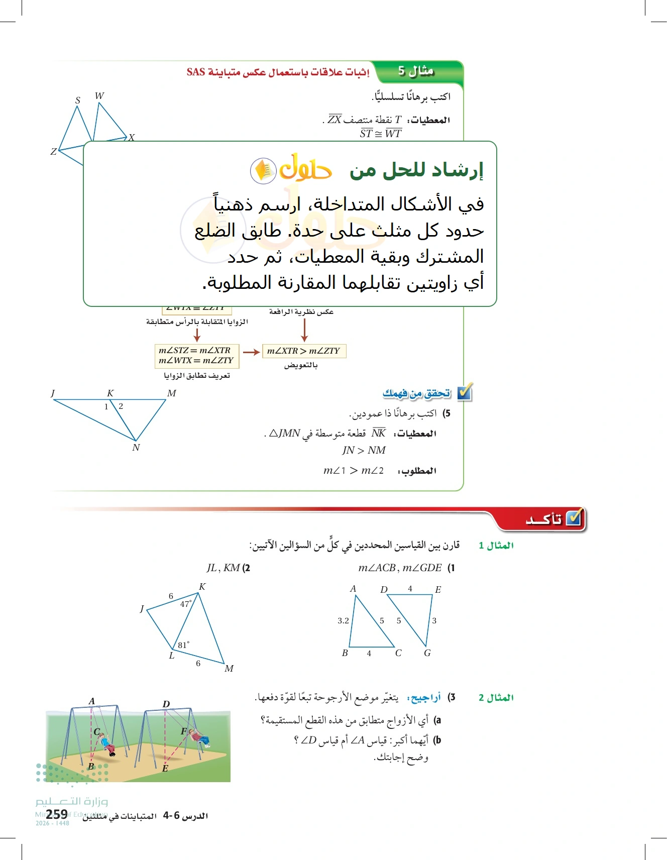 شرح وأنشطة الدرس 4-6: المتباينات في مثلثين في صفحة ٢٥٩