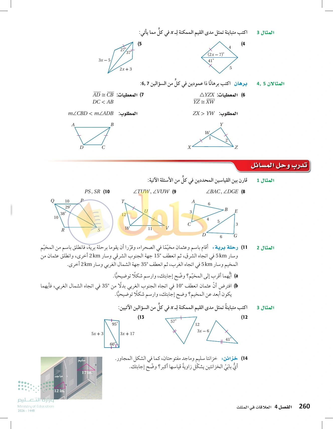 شرح وأنشطة الدرس 4-6: المتباينات في مثلثين في صفحة ٢٦٠
