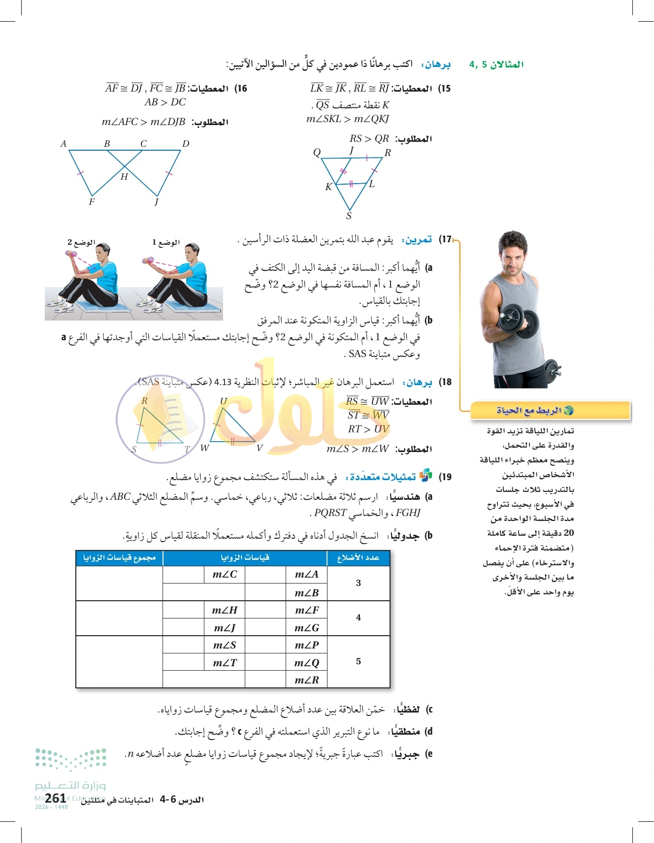 شرح وأنشطة الدرس 4-6: المتباينات في مثلثين في صفحة ٢٦١