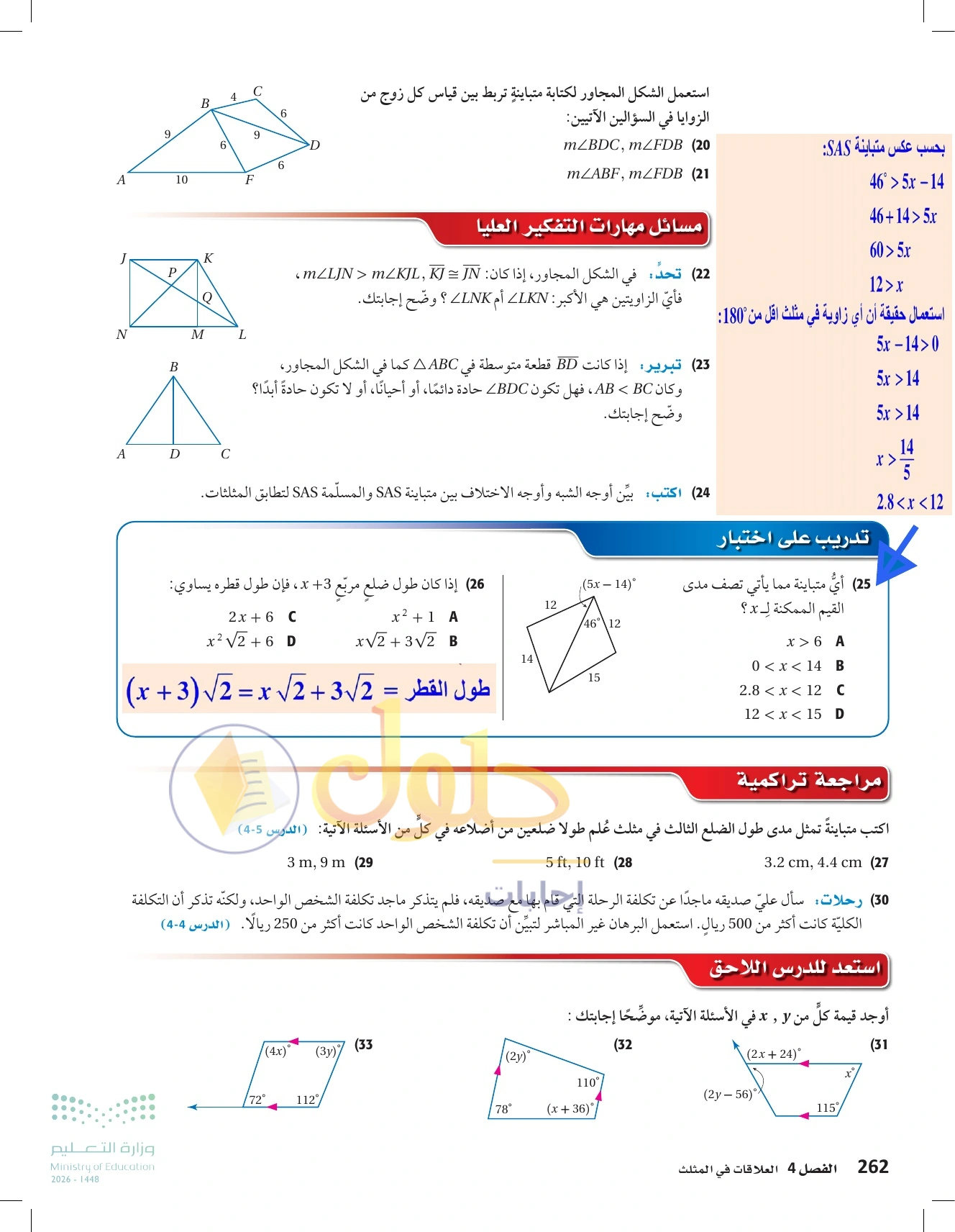 شرح وأنشطة الدرس 4-6: المتباينات في مثلثين في صفحة ٢٦٢