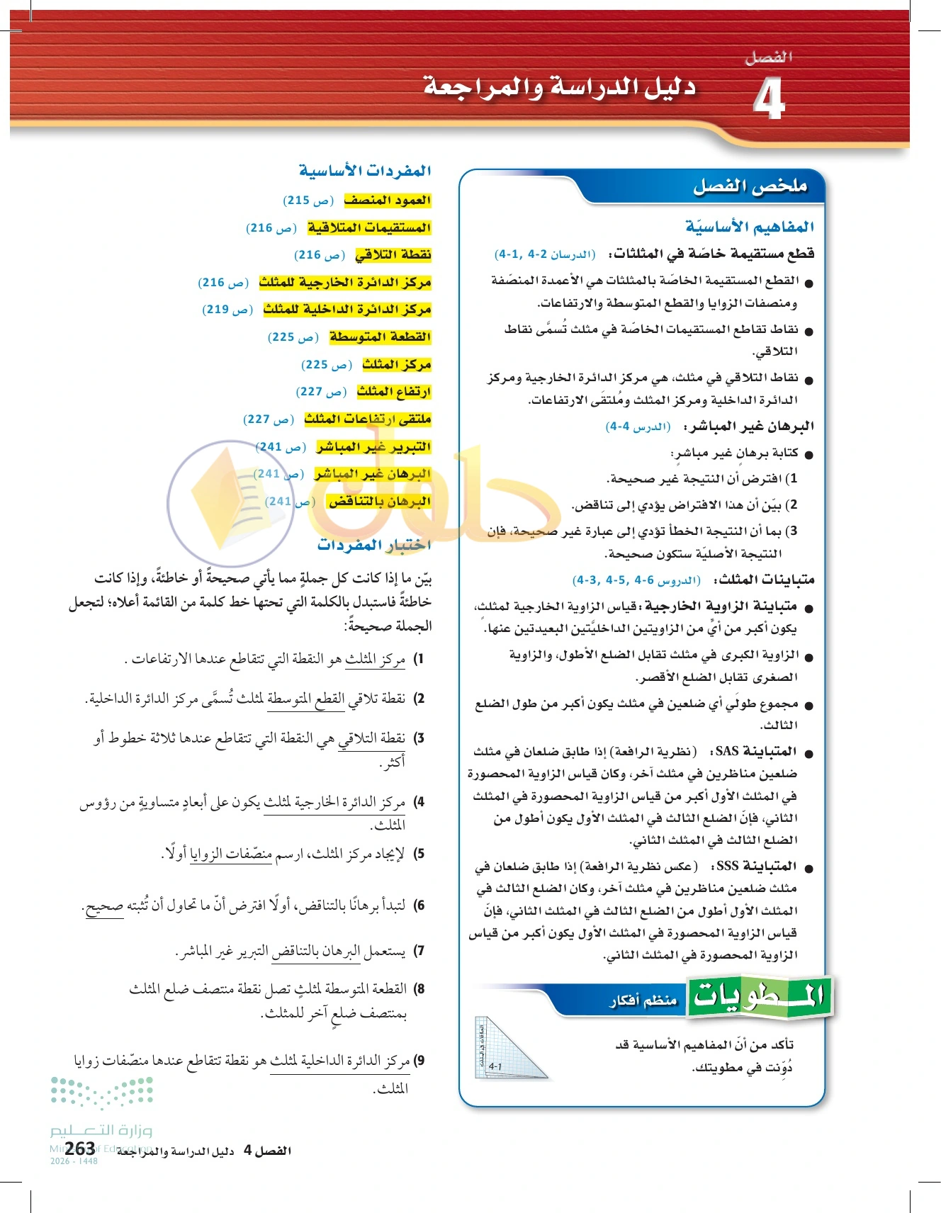 حل مراجعة واختبار الفصل ٤ في صفحة ٢٦٣
