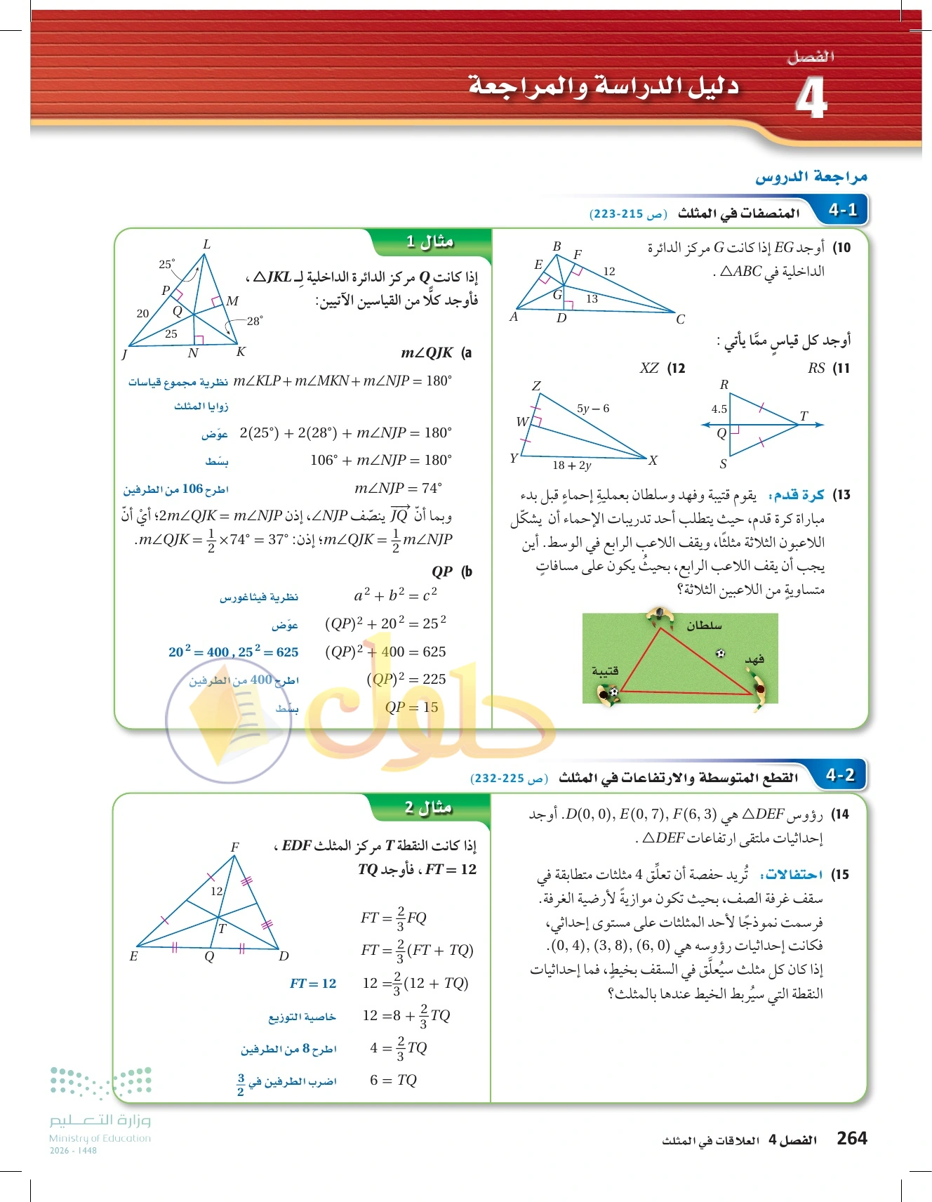 حل مراجعة واختبار الفصل ٤ في صفحة ٢٦٤