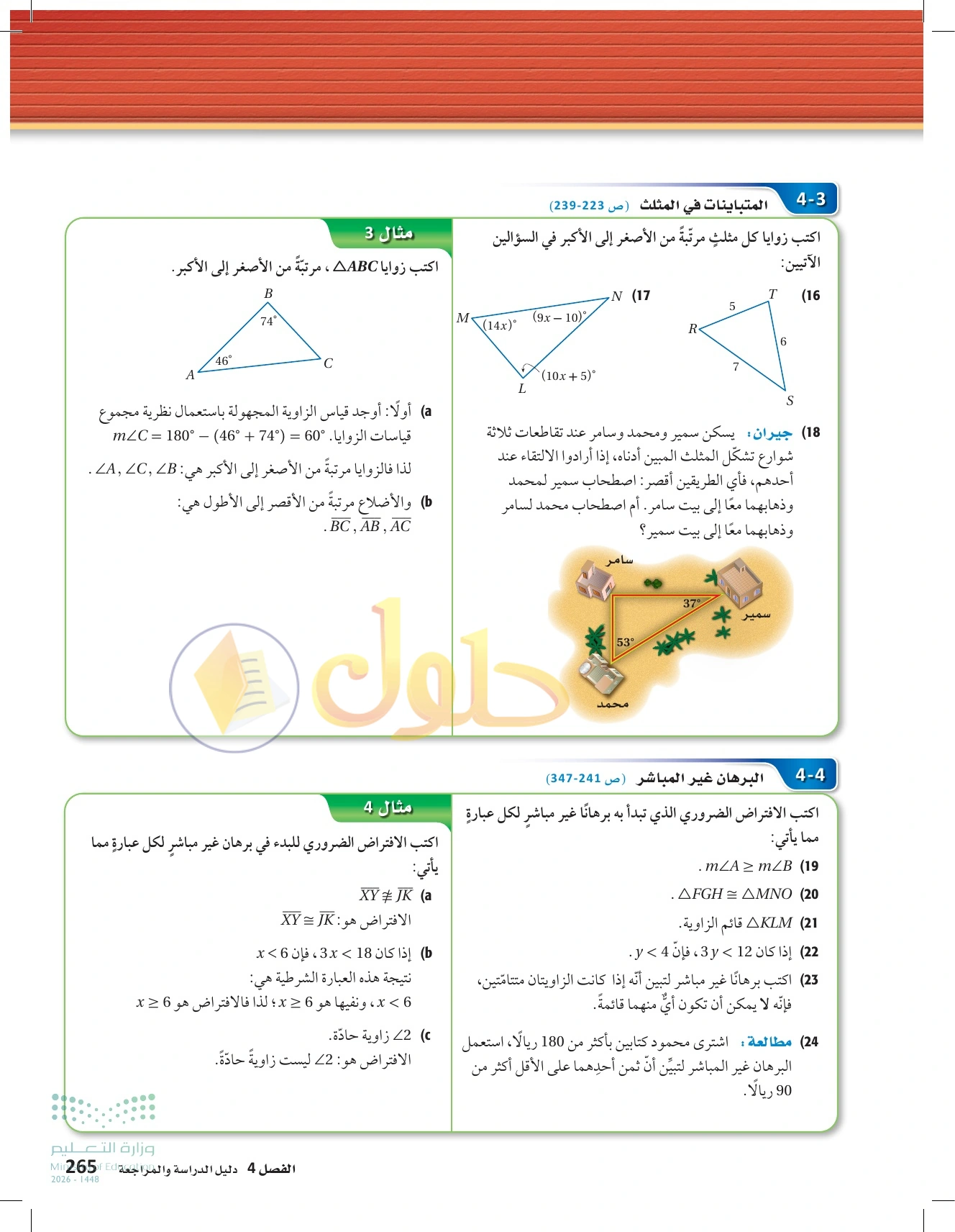 حل مراجعة واختبار الفصل ٤ في صفحة ٢٦٥